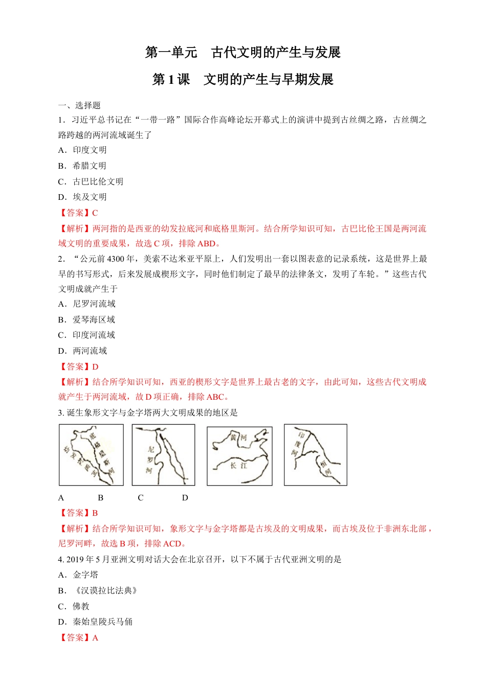 高中历史必修下  【新教材精创】第01课 文明的产生与早期发展 练习（1）（解析版）.docx