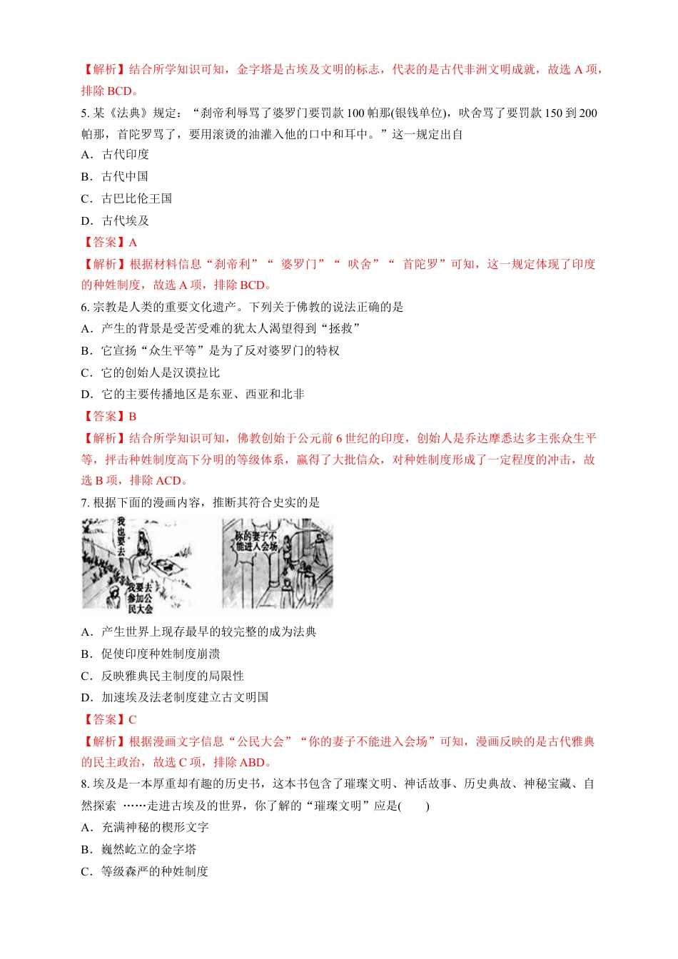 高中历史必修下  【新教材精创】第01课 文明的产生与早期发展 练习（1）（解析版）.docx