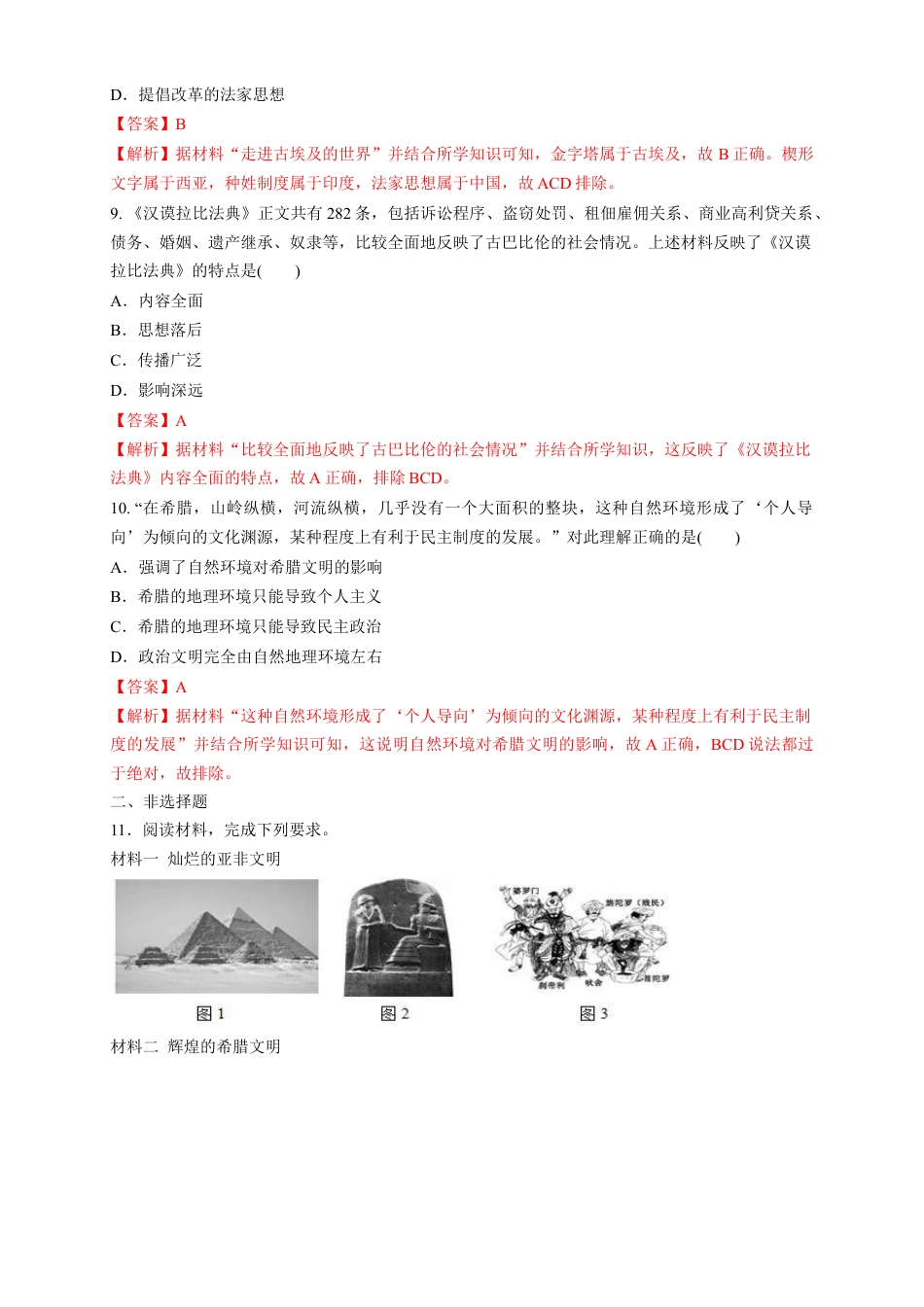 高中历史必修下  【新教材精创】第01课 文明的产生与早期发展 练习（1）（解析版）.docx