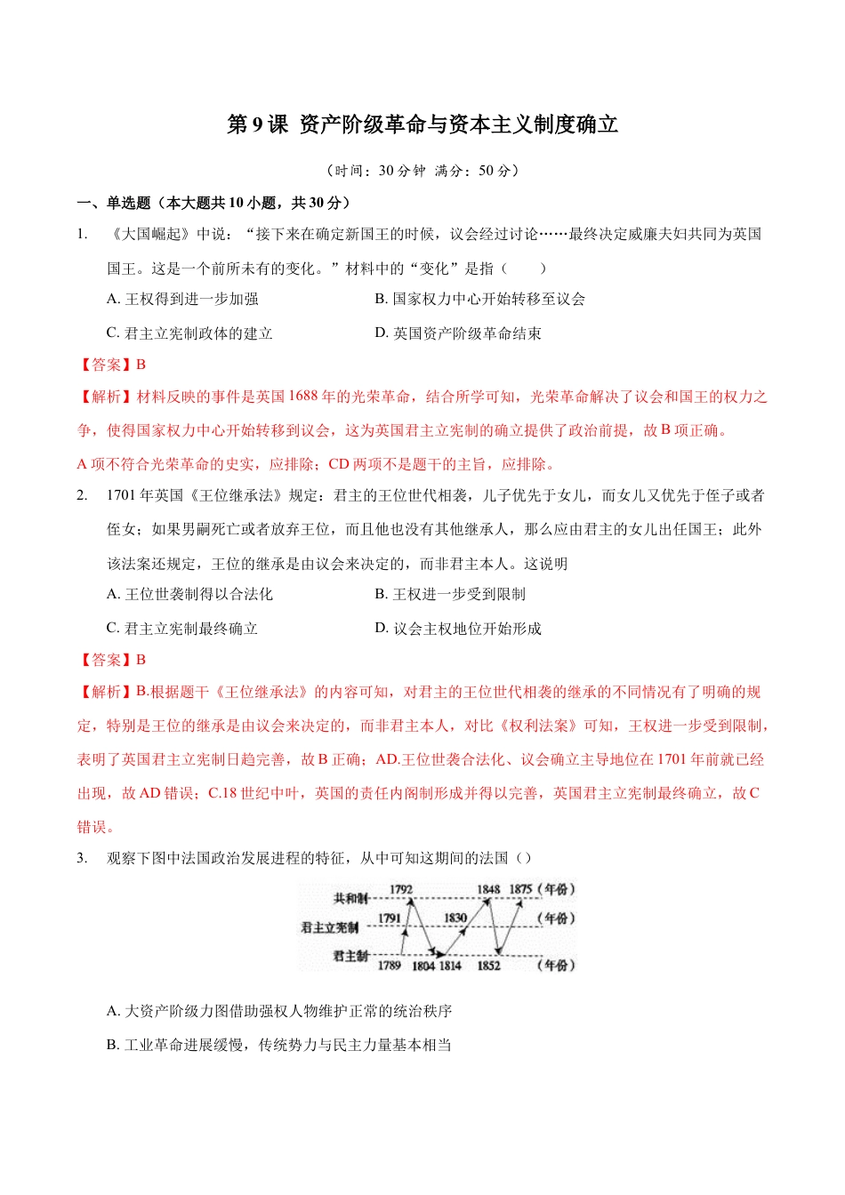 高中历史必修下  第09课 资产阶级革命与资本主义制度的确立（解析版） (1).docx