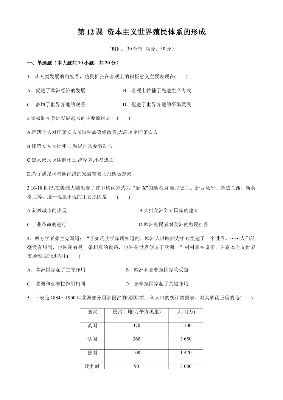 高中历史必修下  第12课 资本主义世界殖民体系的形成（原卷版） (1).docx