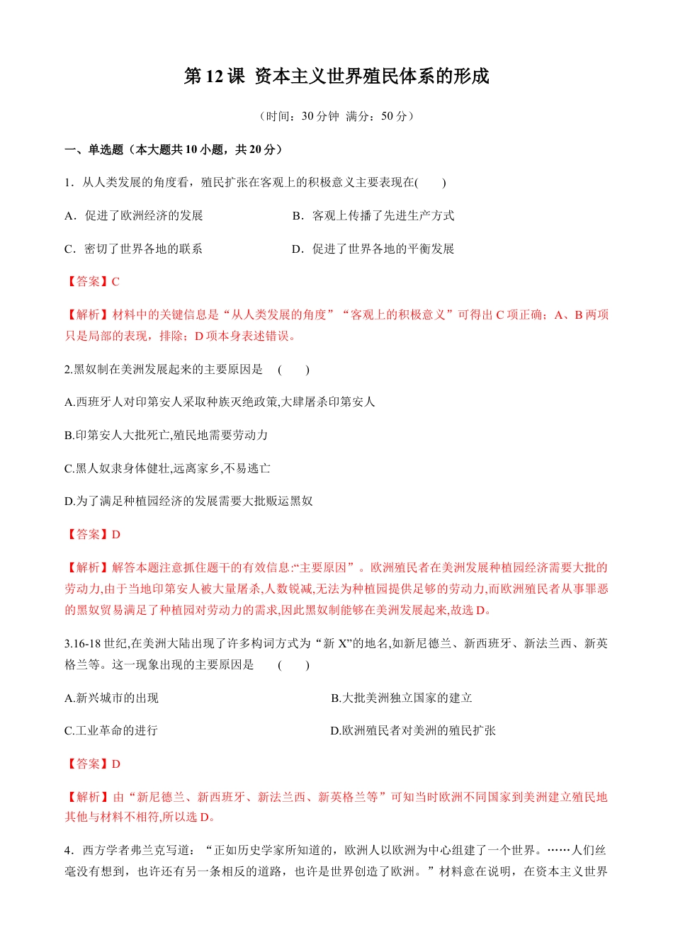 高中历史必修下  第12课 资本主义世界殖民体系的形成（解析版） (1).docx