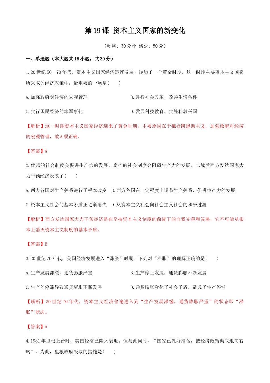 高中历史必修下  第19课  资本主义国家的新变化（解析版） (1).docx