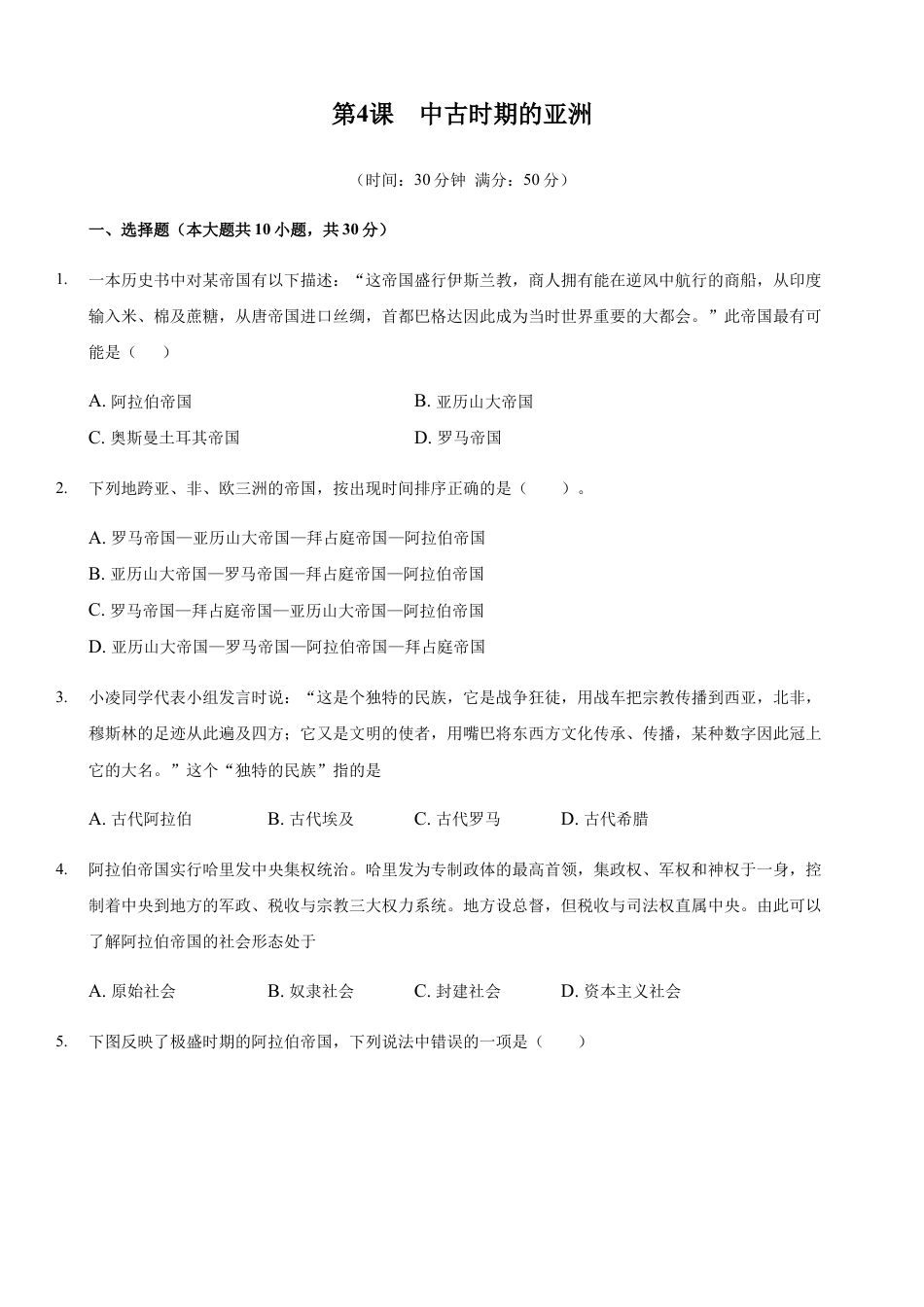 高中历史必修下  第04课 中古时期的亚洲（原卷版） (1).docx