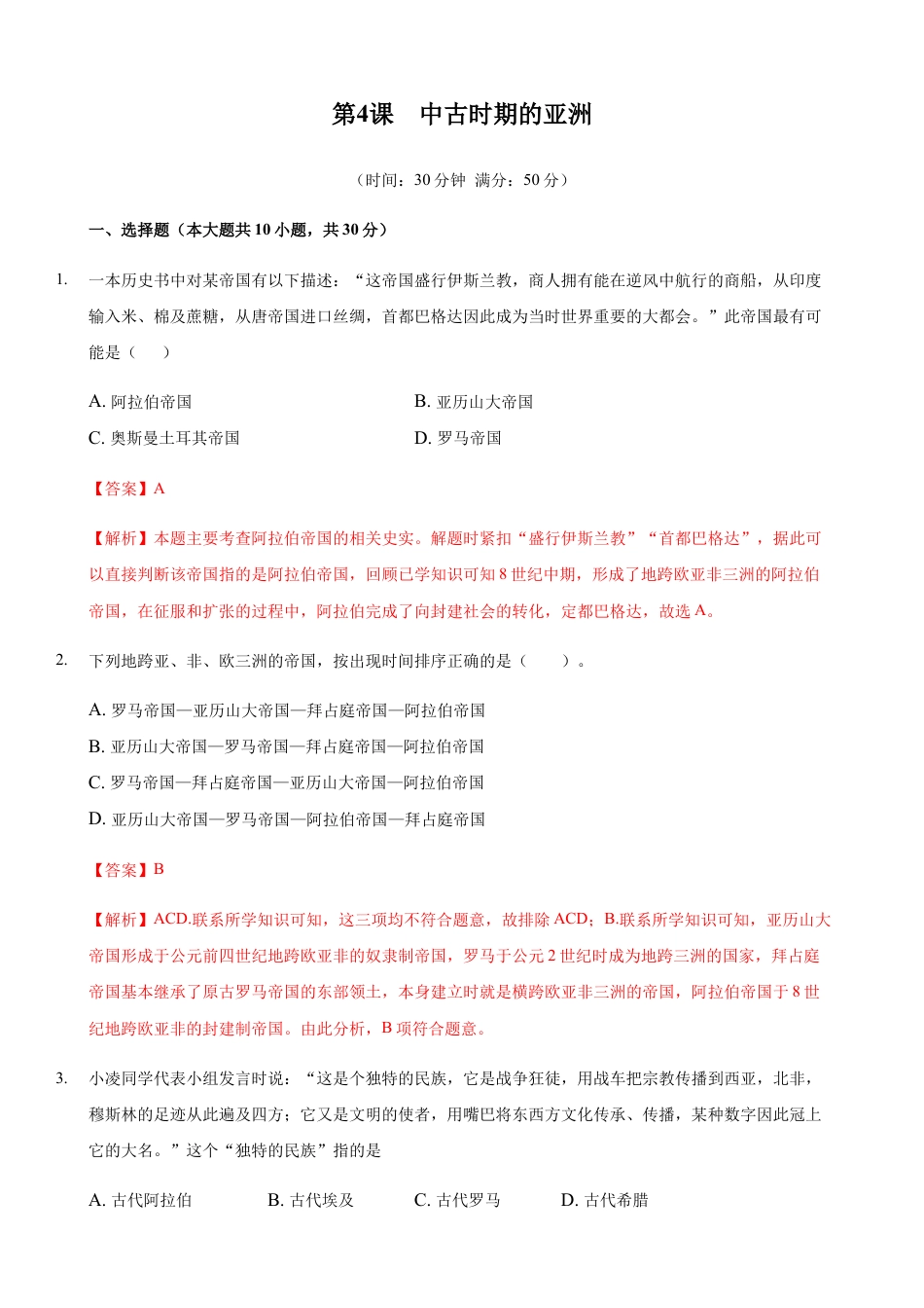 高中历史必修下  第04课 中古时期的亚洲（解析版） (1).docx