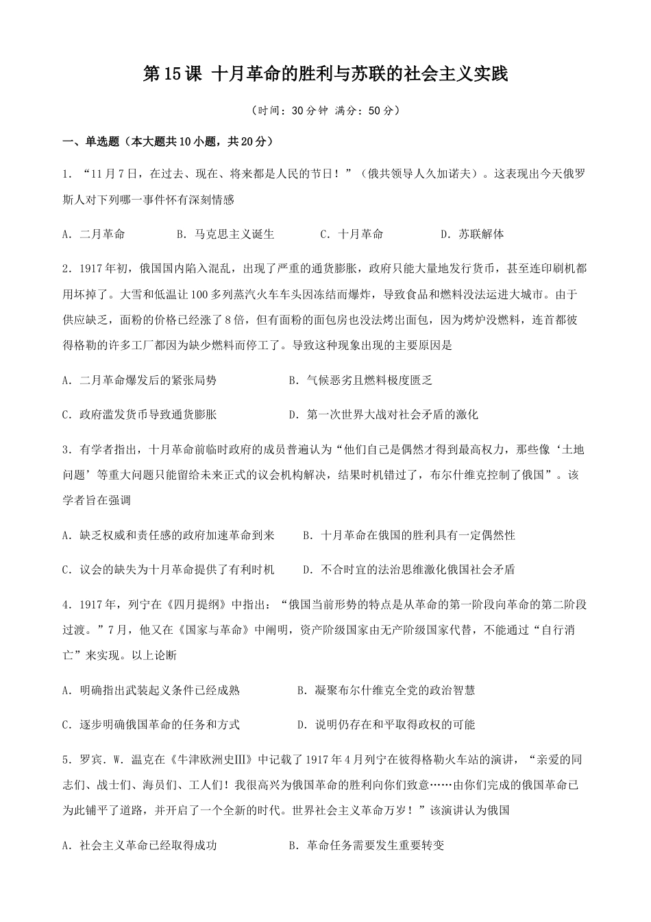 高中历史必修下  第15课十月革命的胜利与苏联的社会主义实践（原卷版）  (1).docx