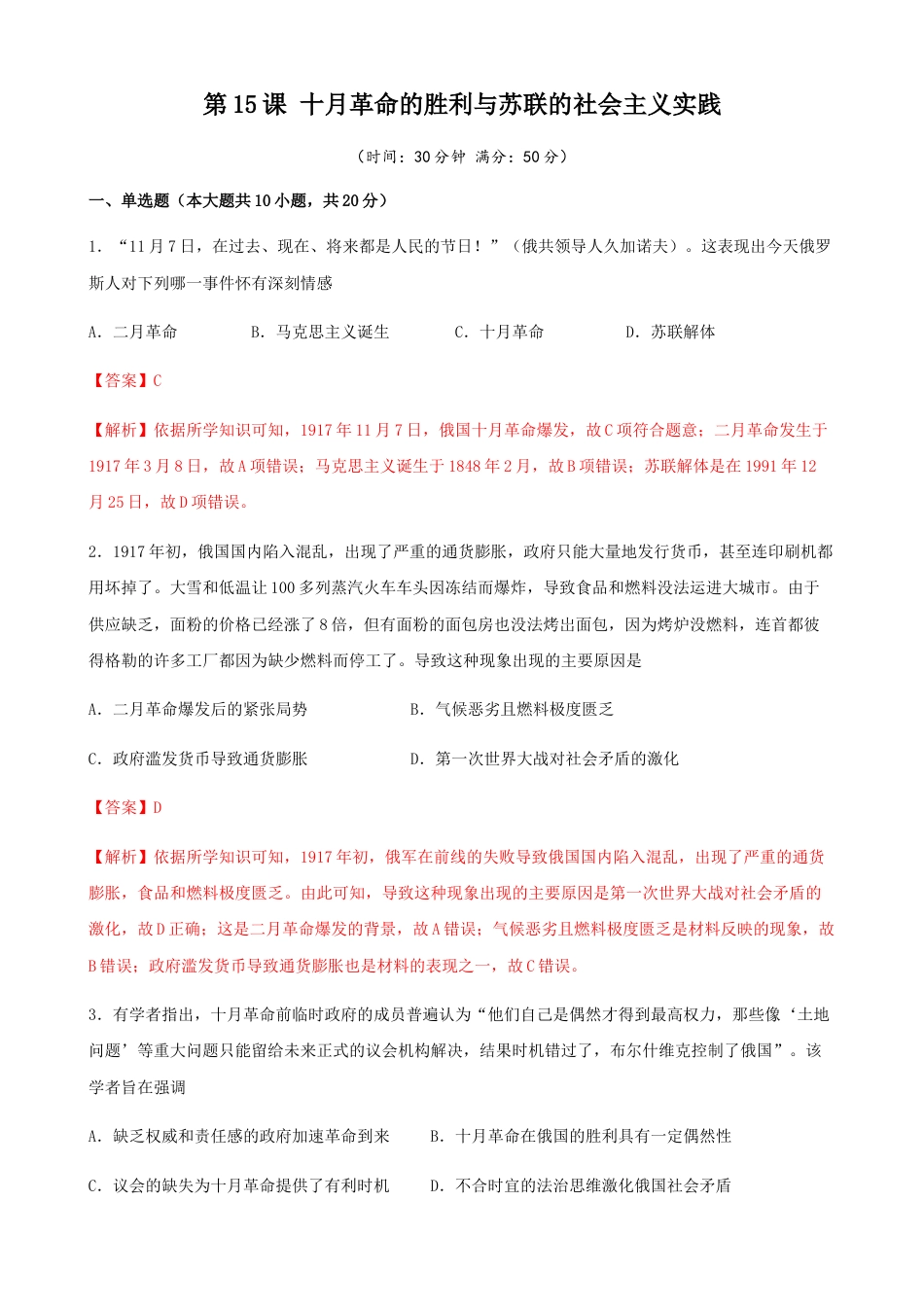 高中历史必修下  第15课十月革命的胜利与苏联的社会主义实践（解析版） (1).docx