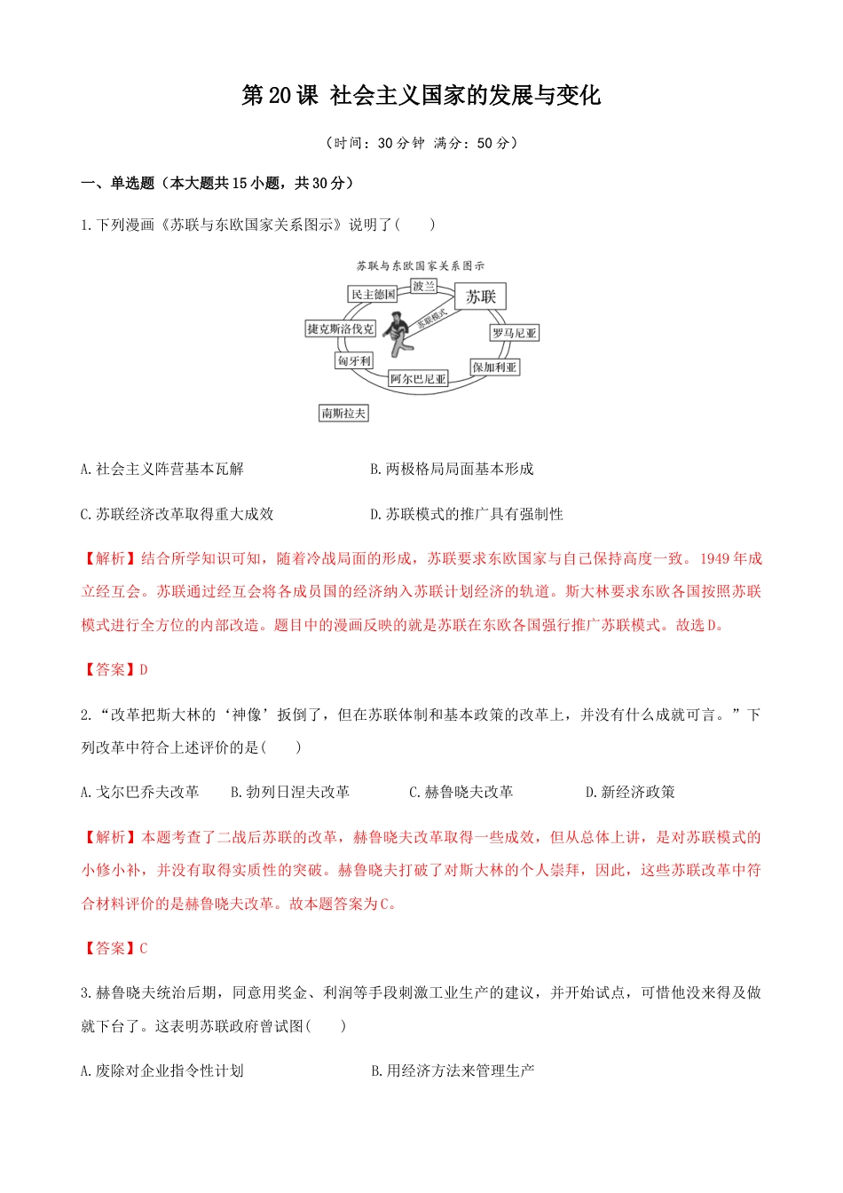 高中历史必修下  第20课  社会主义国家的发展与变化（解析版） (1).docx