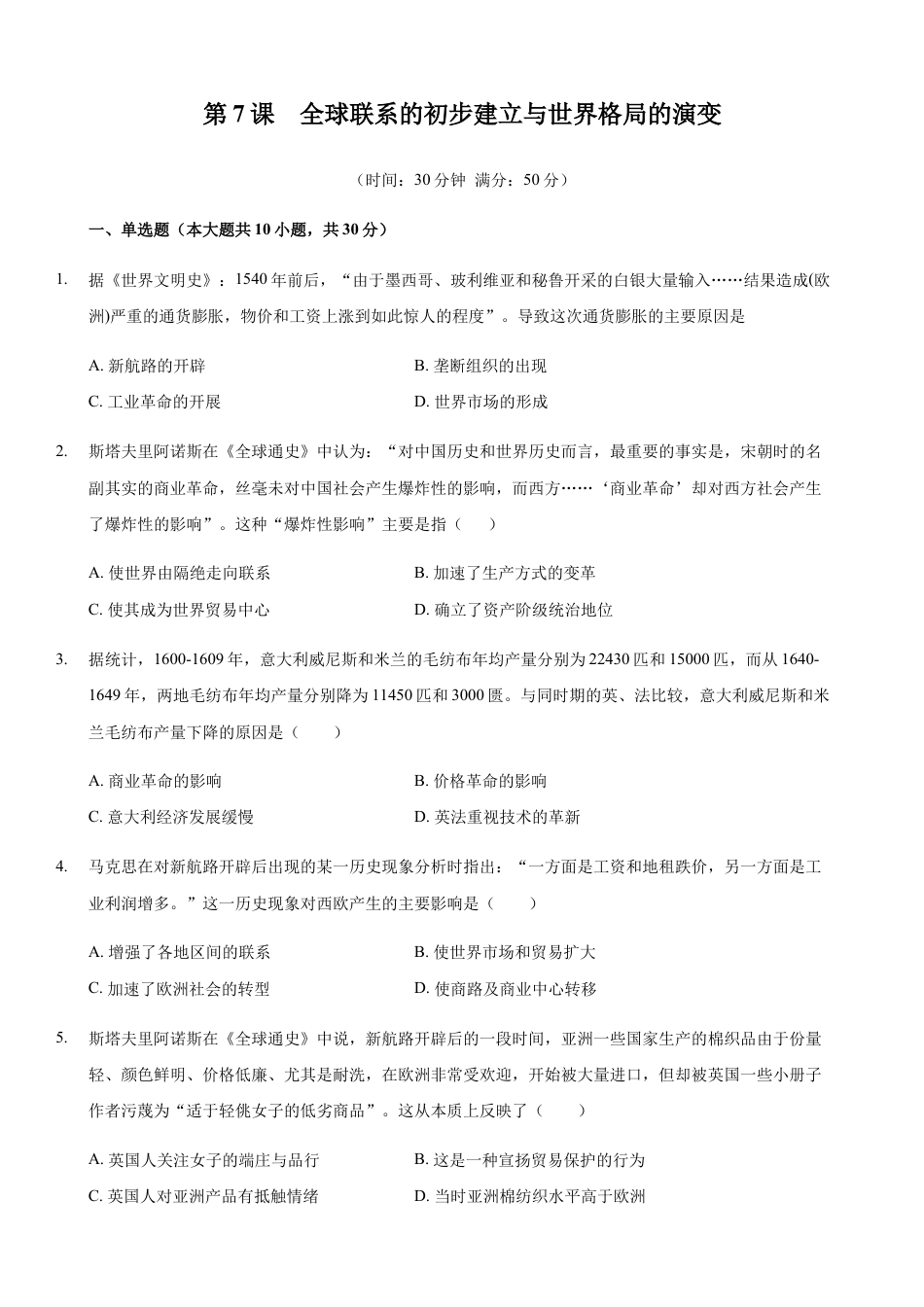 高中历史必修下  第07课 全球联系的初步建立与世界格局的演变（原卷版） (1).docx