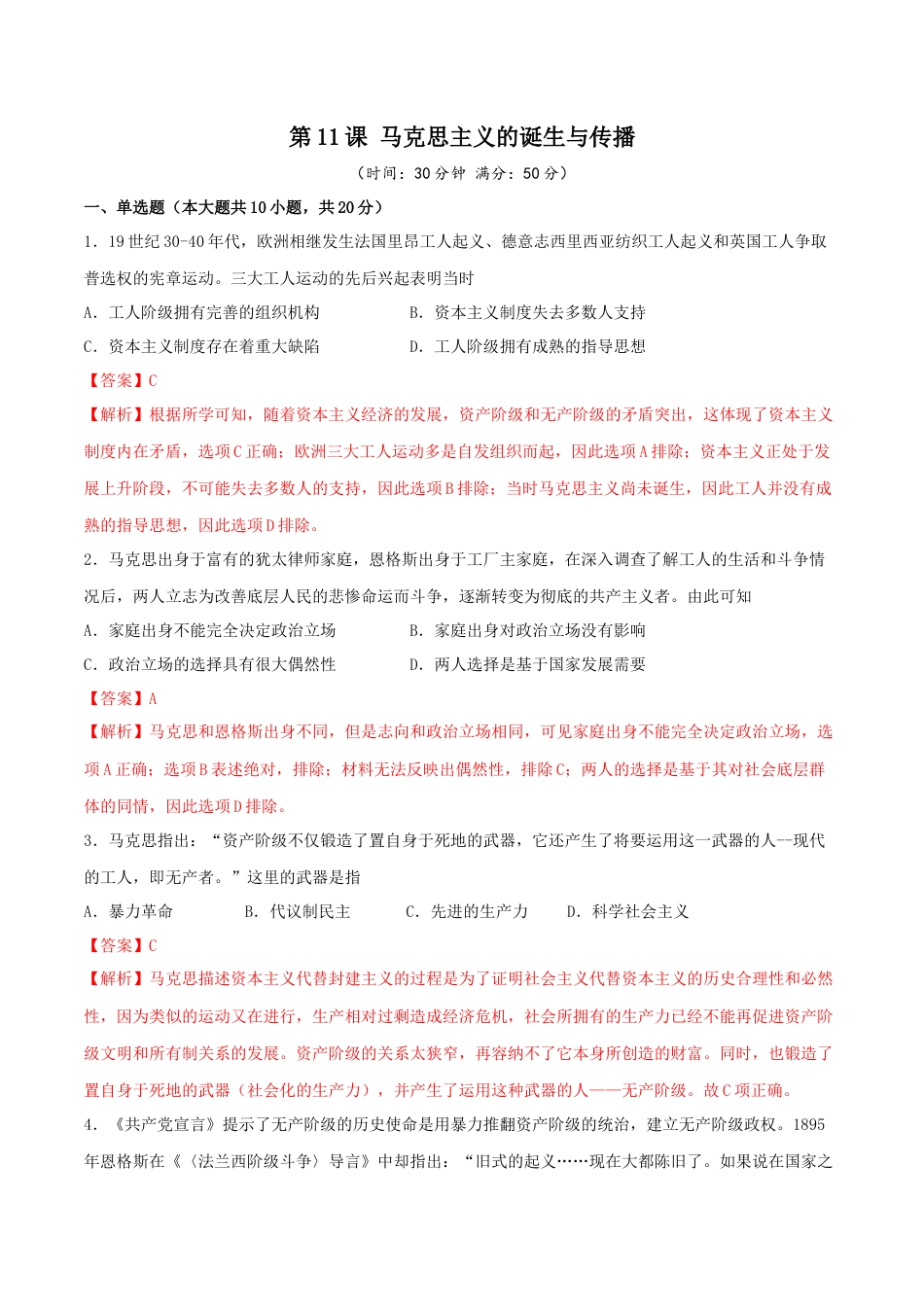 高中历史必修下  第11课 马克思主义的诞生与传播（解析版） (1).docx