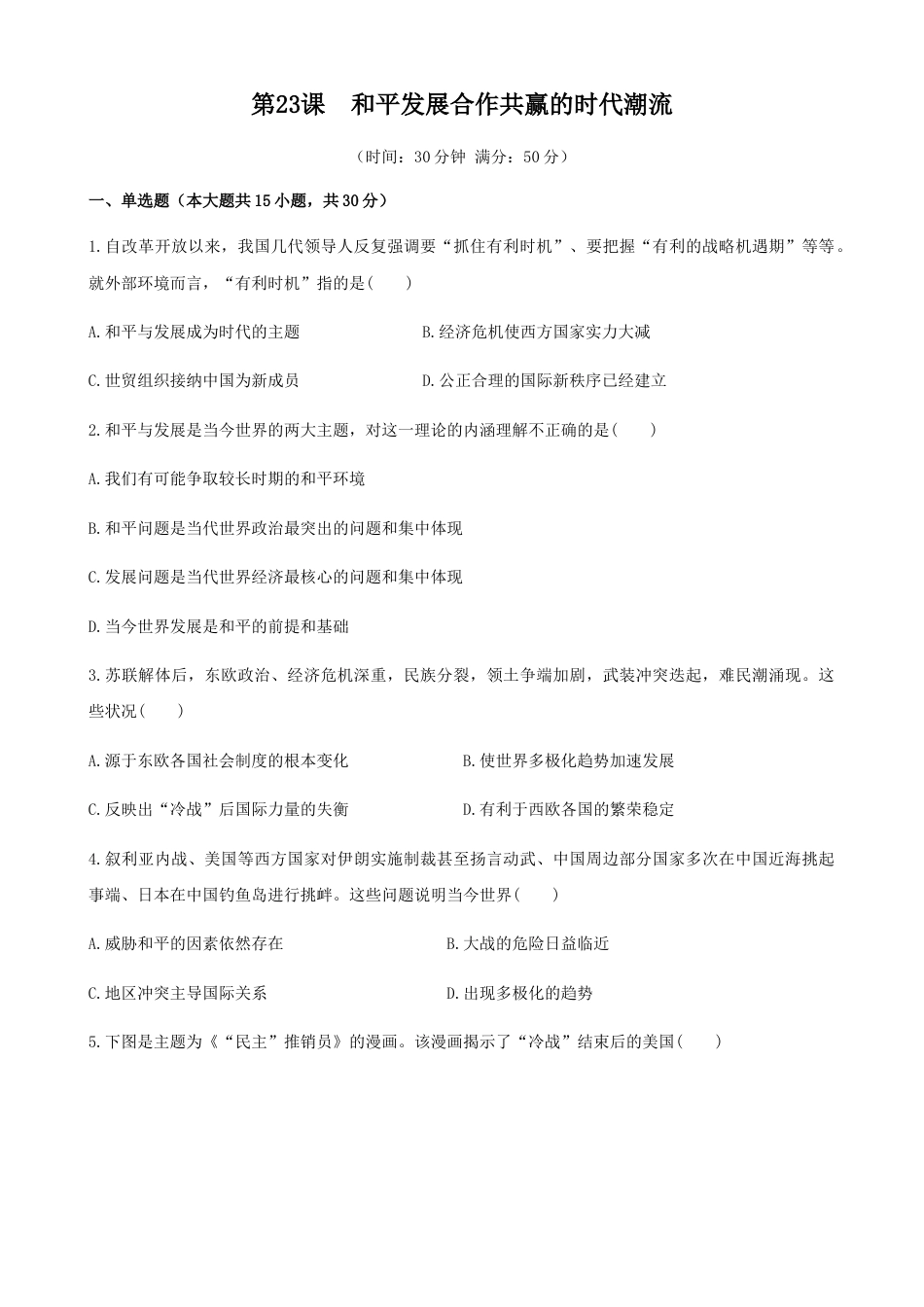 高中历史必修下  第23课 和平发展合作共赢的时代潮流（原卷版） (1).docx