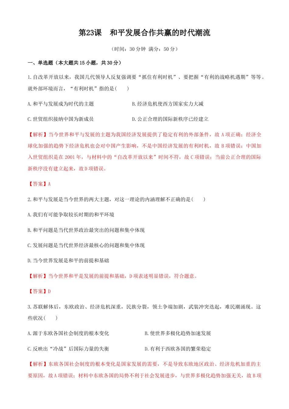 高中历史必修下  第23课 和平发展合作共赢的时代潮流（解析版） (1).docx