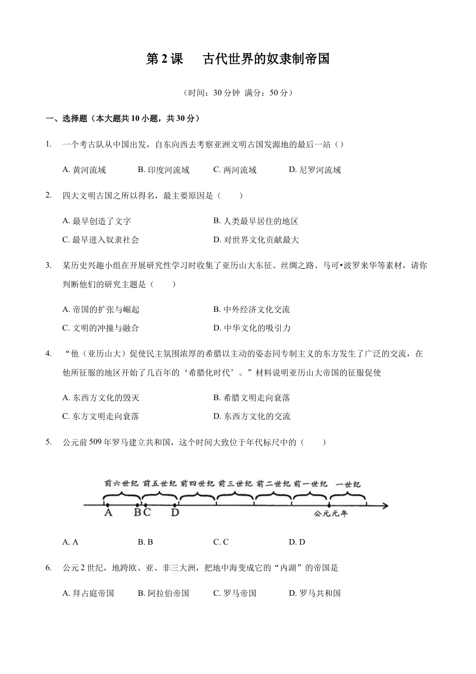 高中历史必修下  第02课 古代世界的奴隶制帝国（原卷版） (1).docx