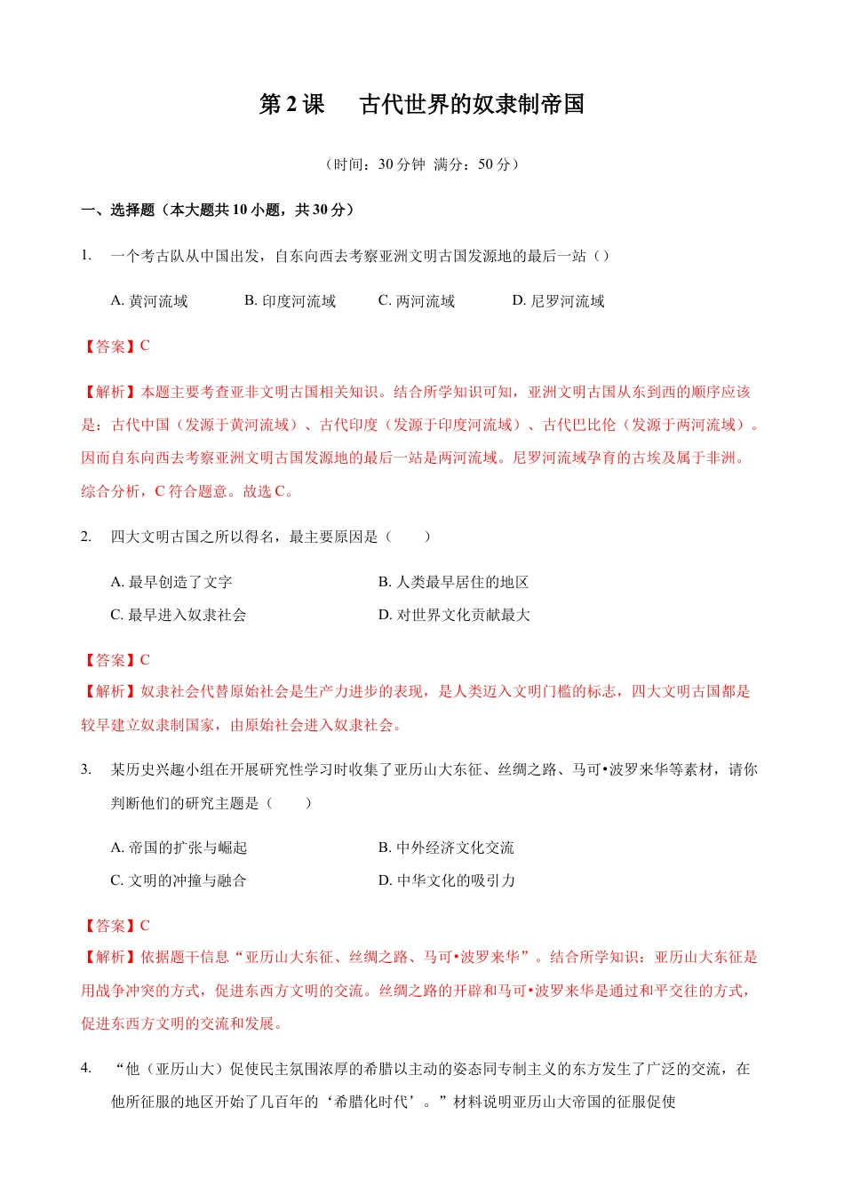 高中历史必修下  第02课 古代世界的奴隶制帝国（解析版） (1).docx