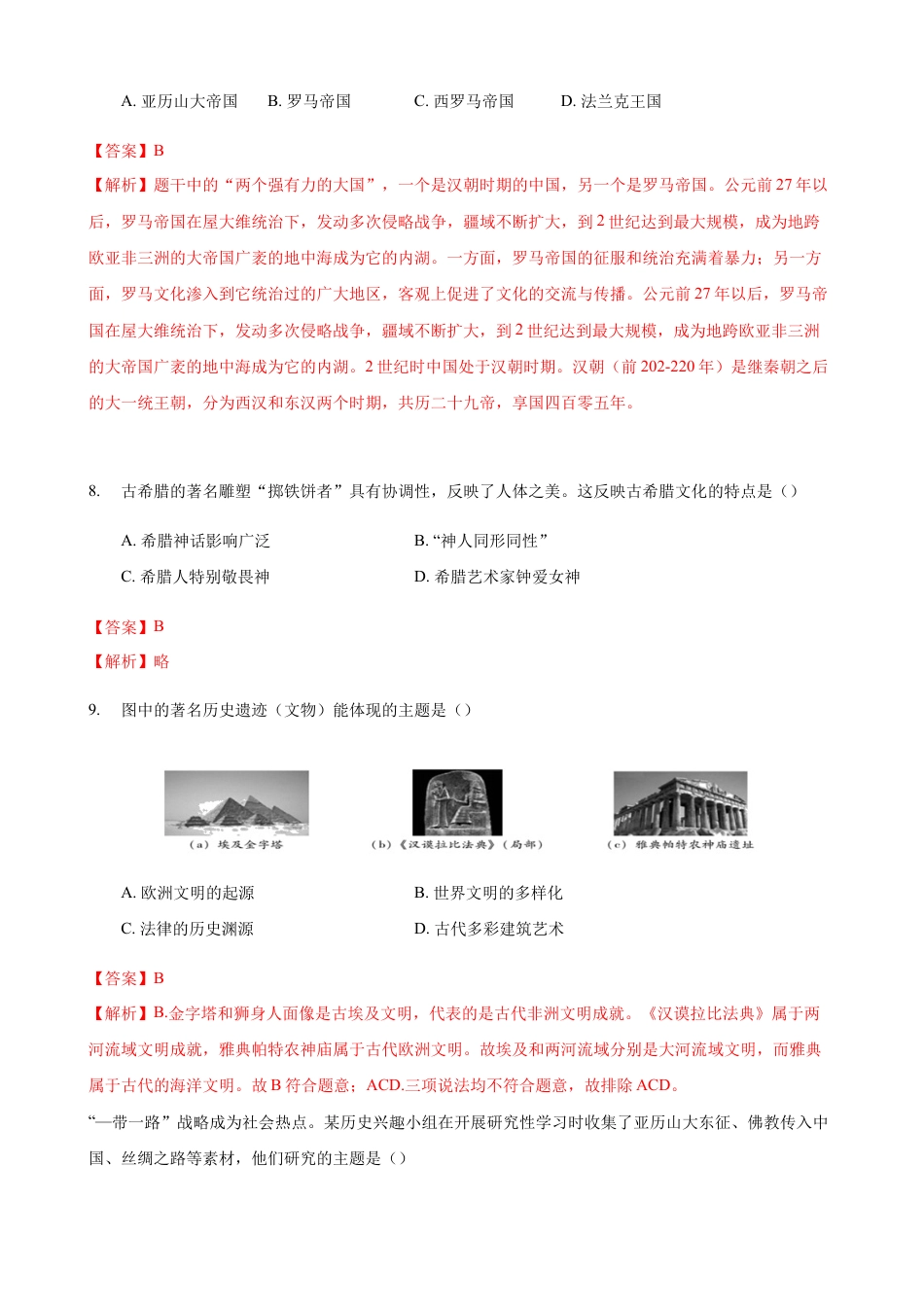 高中历史必修下  第02课 古代世界的奴隶制帝国（解析版） (1).docx