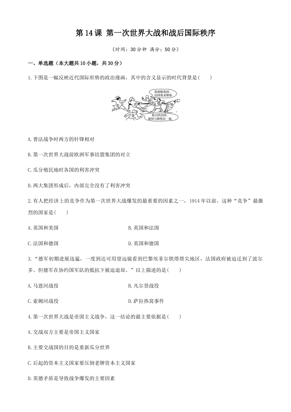 高中历史必修下  第14课 第一次世界大战和战后国际秩序（原卷版） (1).docx