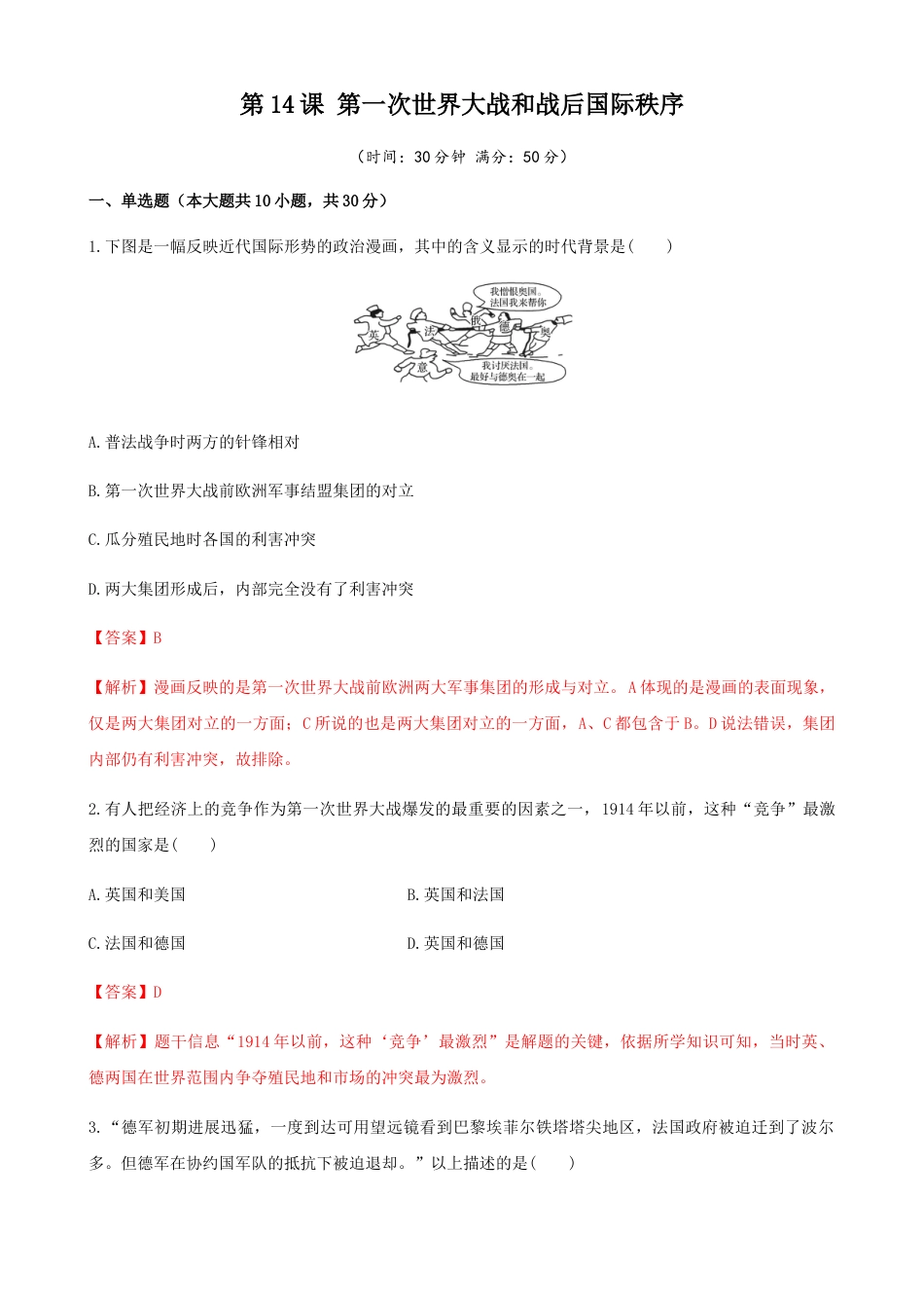 高中历史必修下  第14课 第一次世界大战和战后国际秩序（解析版） (1).docx