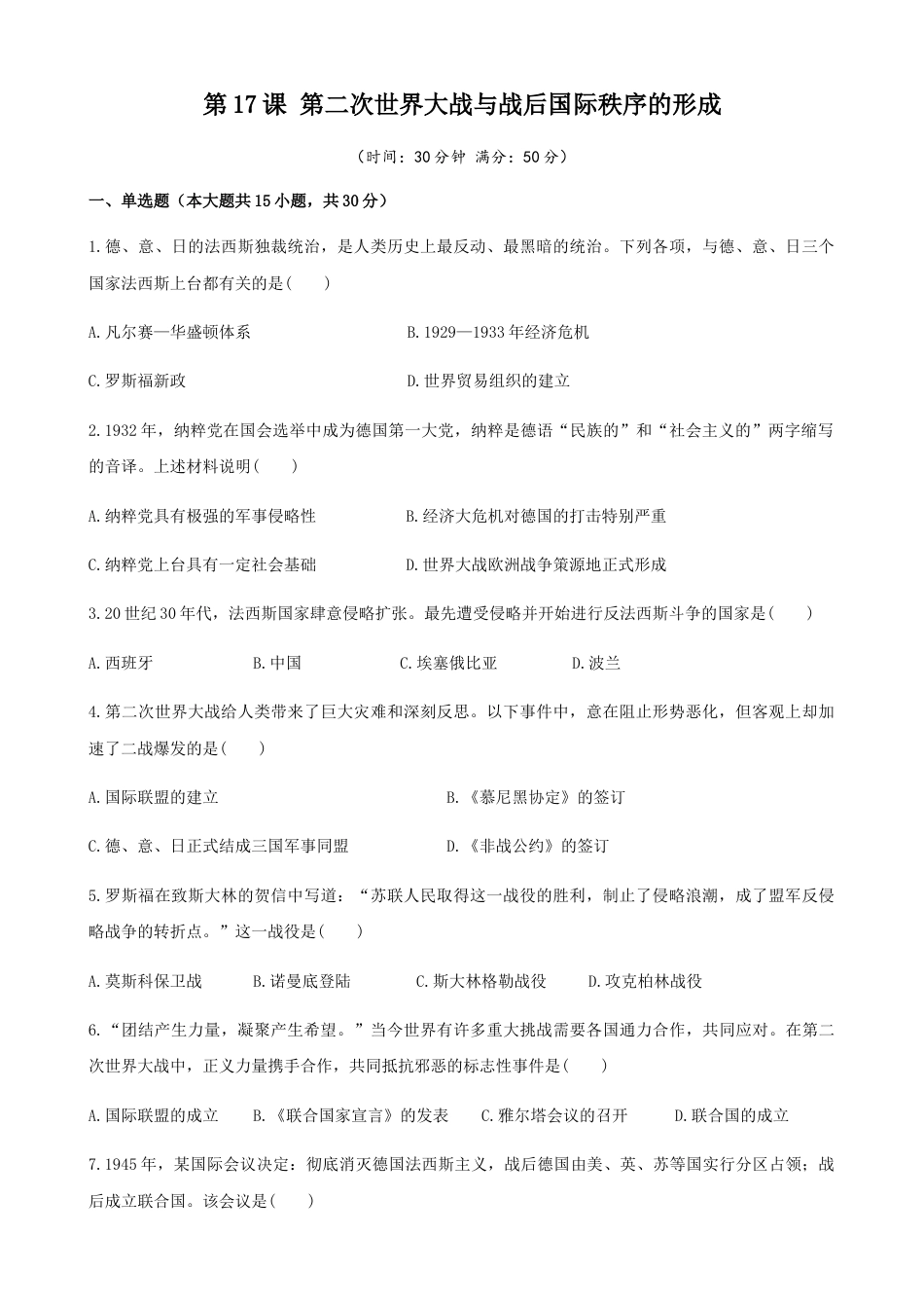 高中历史必修下  第17课  第二次世界大战与战后国际秩序的形成（原卷版） (1).docx