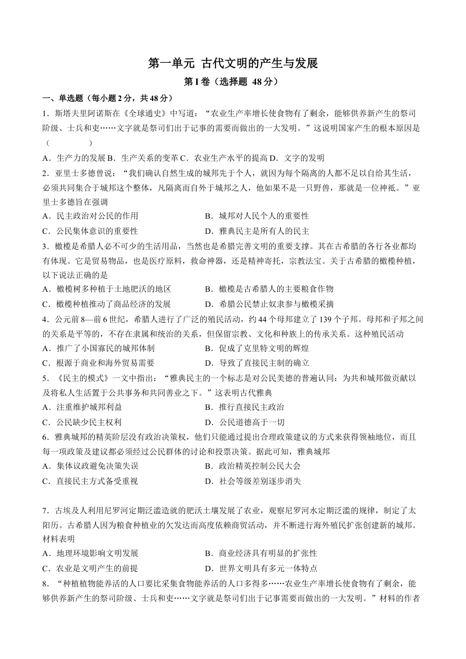 高中历史必修下  第一单元 古代文明的产生与发展单元测试（含答案解析）-2022-2023学年高一历史下学期课后诊断性课时练+单元练（中外历史纲要下册）.docx