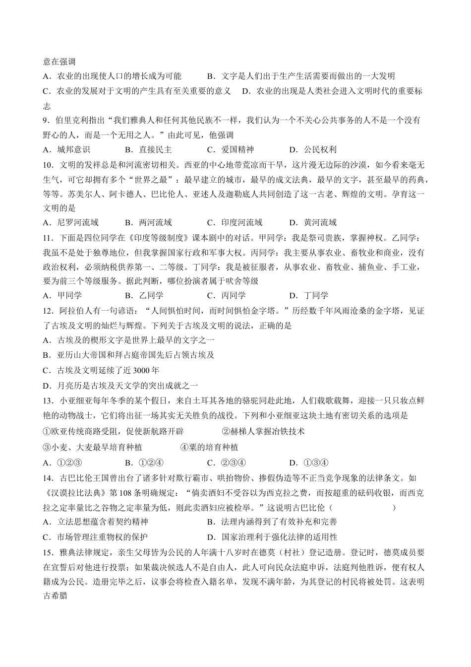 高中历史必修下  第一单元 古代文明的产生与发展单元测试（含答案解析）-2022-2023学年高一历史下学期课后诊断性课时练+单元练（中外历史纲要下册）.docx