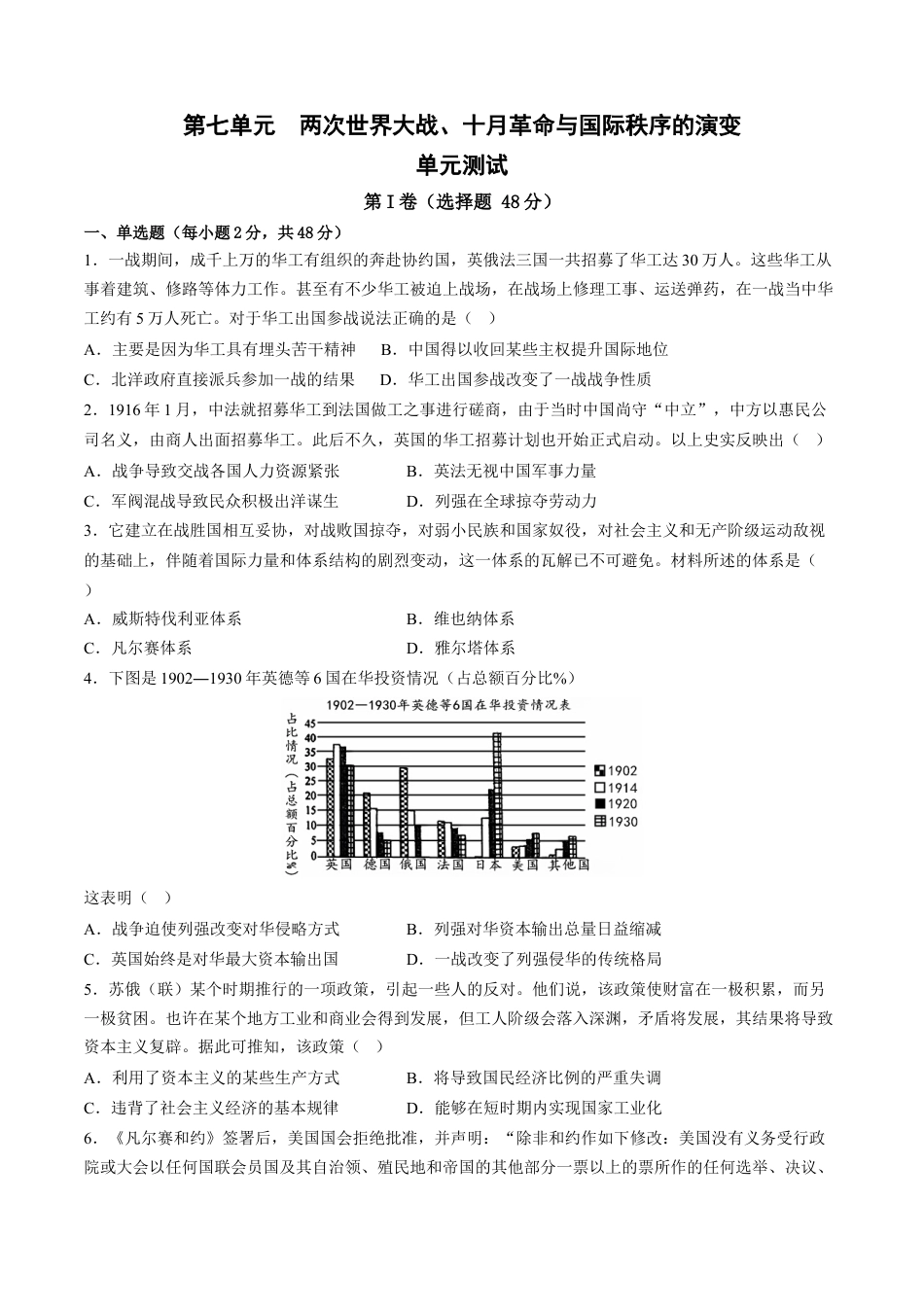 高中历史必修下  第七单元 两次世界大战、十月革命与国际秩序的演变 单元测试卷（含答案解析）-2022-2023学年高一历史下学期 单元练（中外历史纲要下册）.docx