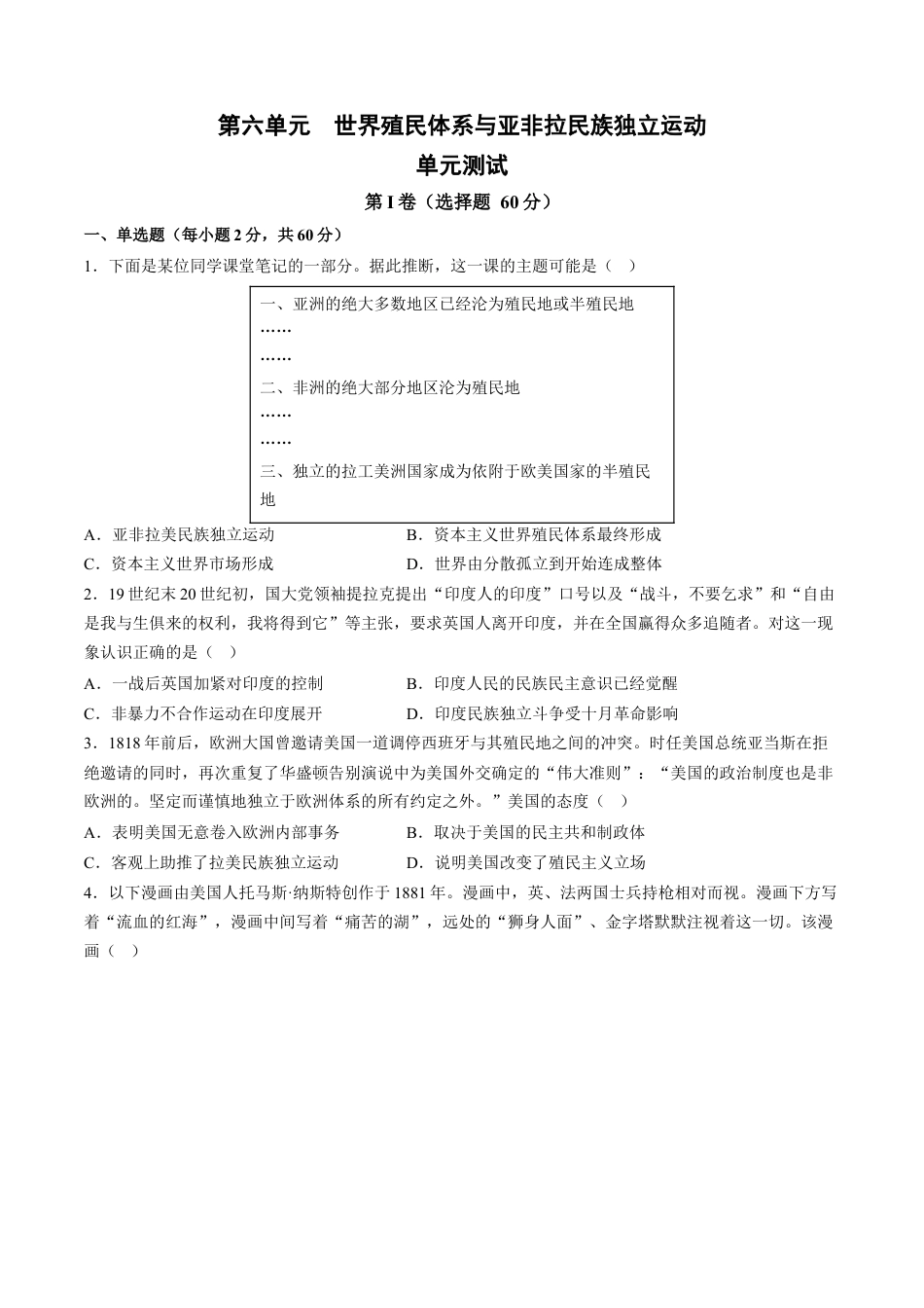 高中历史必修下  第六单元 世界殖民体系与亚非拉民族独立运动 单元测试卷（含答案解析）-2022-2023学年高一历史下学期 单元练（中外历史纲要下册）.docx