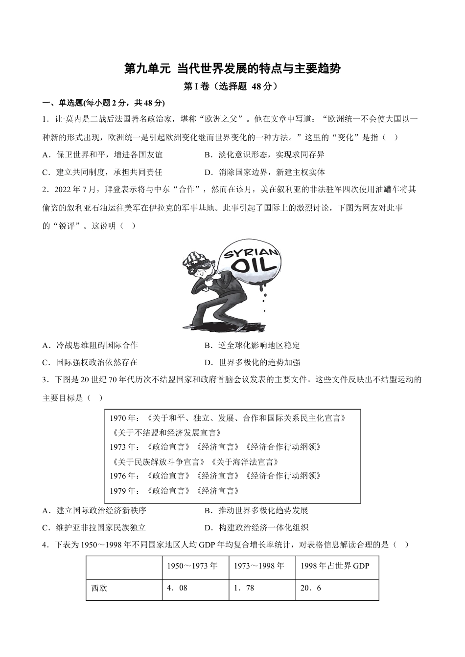 高中历史必修下  第九单元 当代世界发展的特点与主要趋势 单元测试卷（含答案解析）-2022-2023学年高一历史下学期 单元练（中外历史纲要下册）.docx