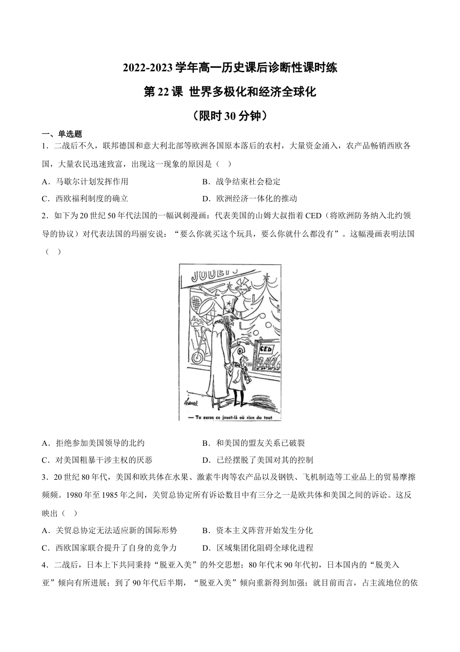 高中历史必修下  第22课 世界多极化和经济全球化（含答案解析）-2022-2023学年高一历史下学期课后诊断性课时练+单元练（中外历史纲要下册）.docx