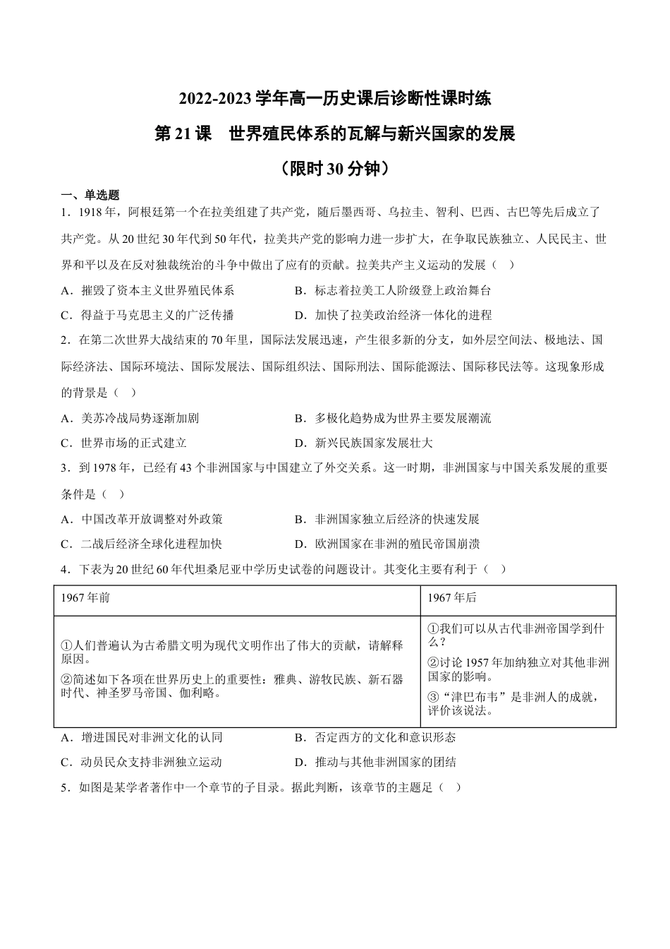 高中历史必修下  第21课 世界殖民体系的瓦解与新兴国家的发展（含答案解析）-2022-2023学年高一历史下学期课后诊断性课时练+单元练（中外历史纲要下册）.docx