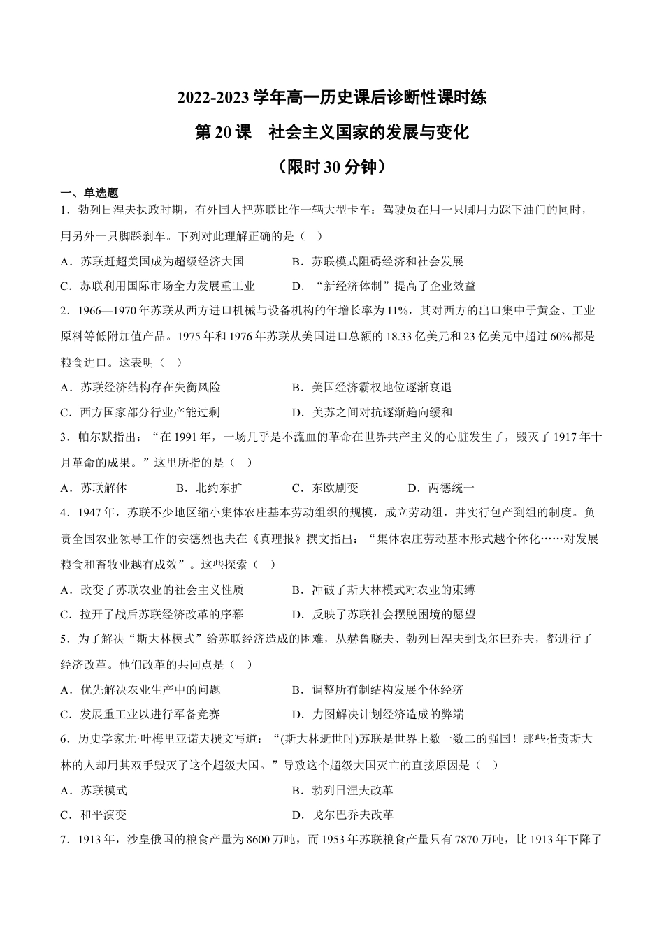 高中历史必修下  第20课 社会主义国家的发展与变化（含答案解析）-2022-2023学年高一历史下学期课后诊断性课时练+单元练（中外历史纲要下册）.docx