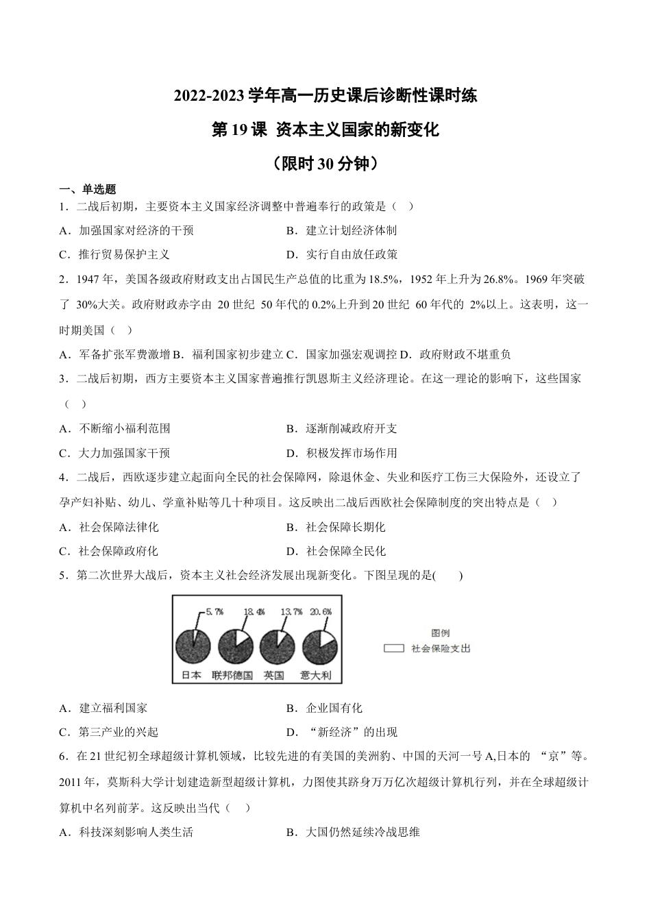 高中历史必修下  第19课 资本主义国家的新变化（含答案解析）-2022-2023学年高一历史下学期课后诊断性课时练+单元练（中外历史纲要下册）.docx