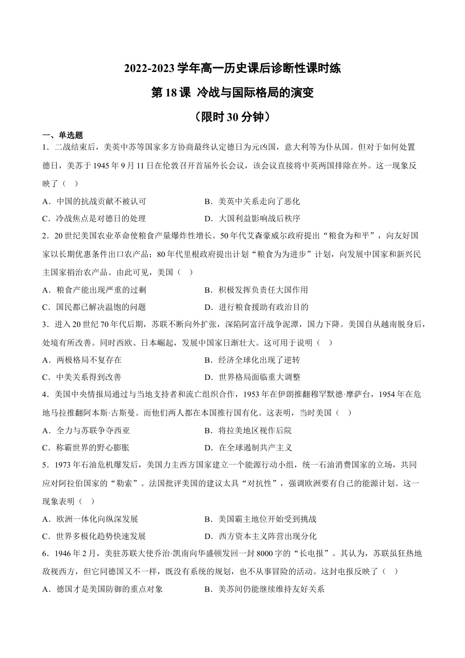 高中历史必修下  第18课 冷战与国际格局的演变（含答案解析）-2022-2023学年高一历史下学期课后诊断性课时练+单元练（中外历史纲要下册）.docx