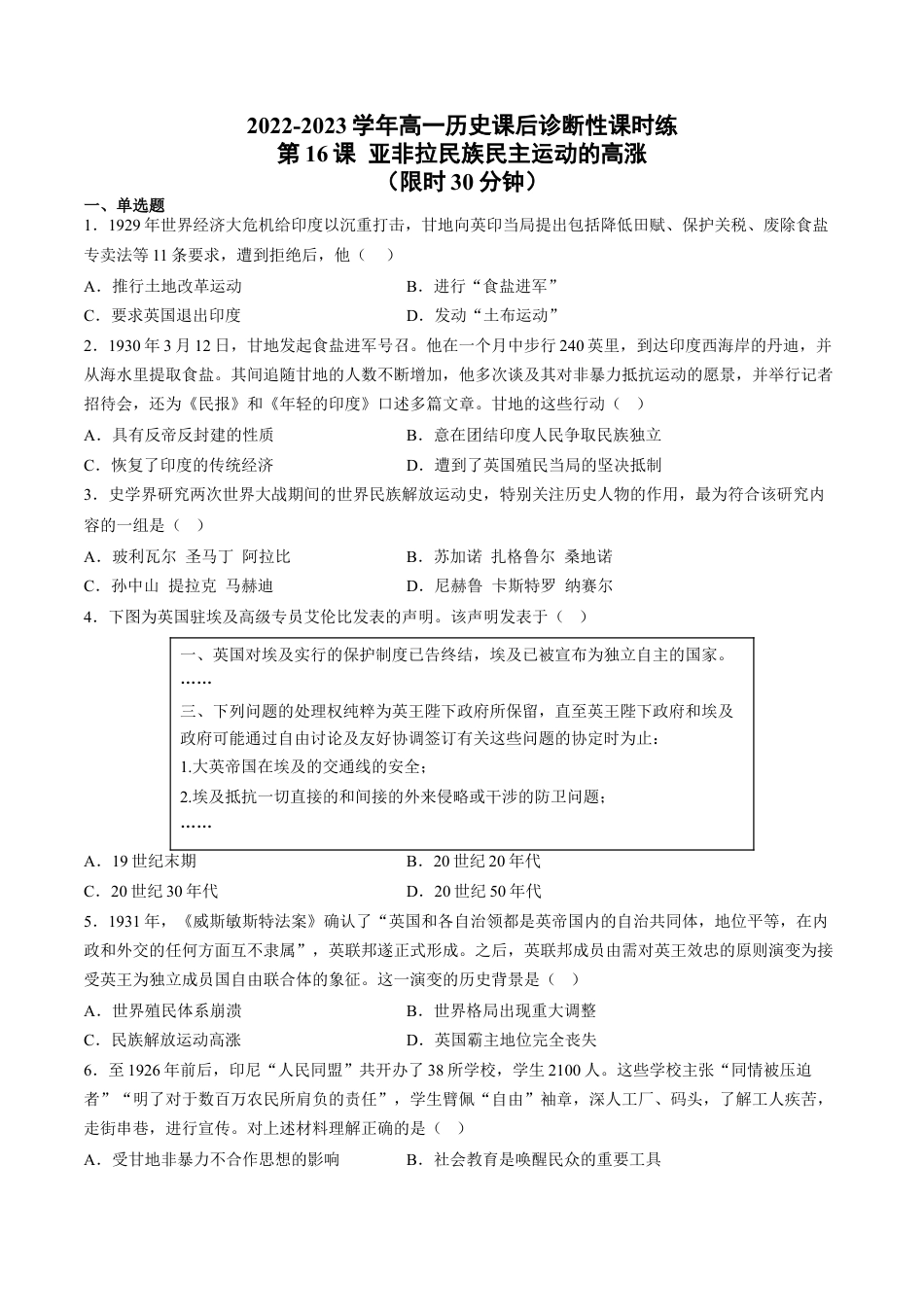 高中历史必修下  第16课 亚非拉民族民主运动的高涨（含答案解析）-2022-2023学年高一历史下学期课后诊断性课时练+单元练（中外历史纲要下册）.docx