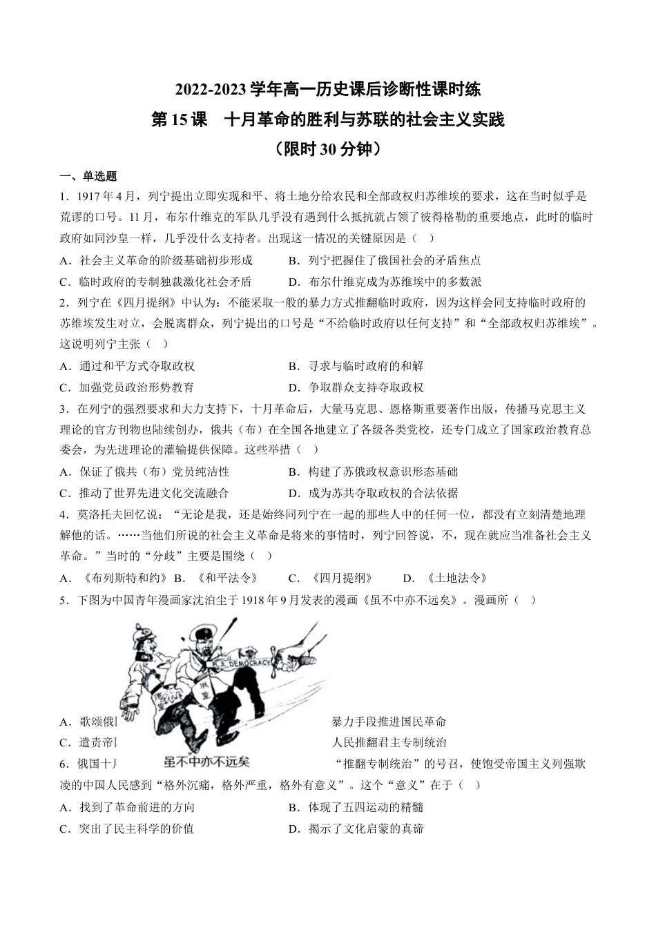高中历史必修下  第15课 十月革命的胜利与苏联的社会主义实践（含答案解析）-2022-2023学年高一历史下学期课后诊断性课时练+单元练（中外历史纲要下册）.docx