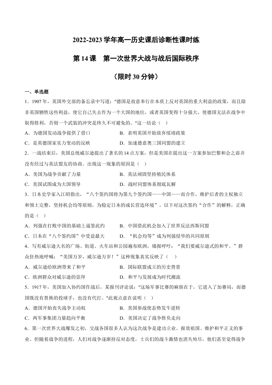 高中历史必修下  第14课 第一次世界大战与战后国际秩序（含答案解析）-2022-2023学年高一历史下学期课后诊断性课时练+单元练（中外历史纲要下册）.docx
