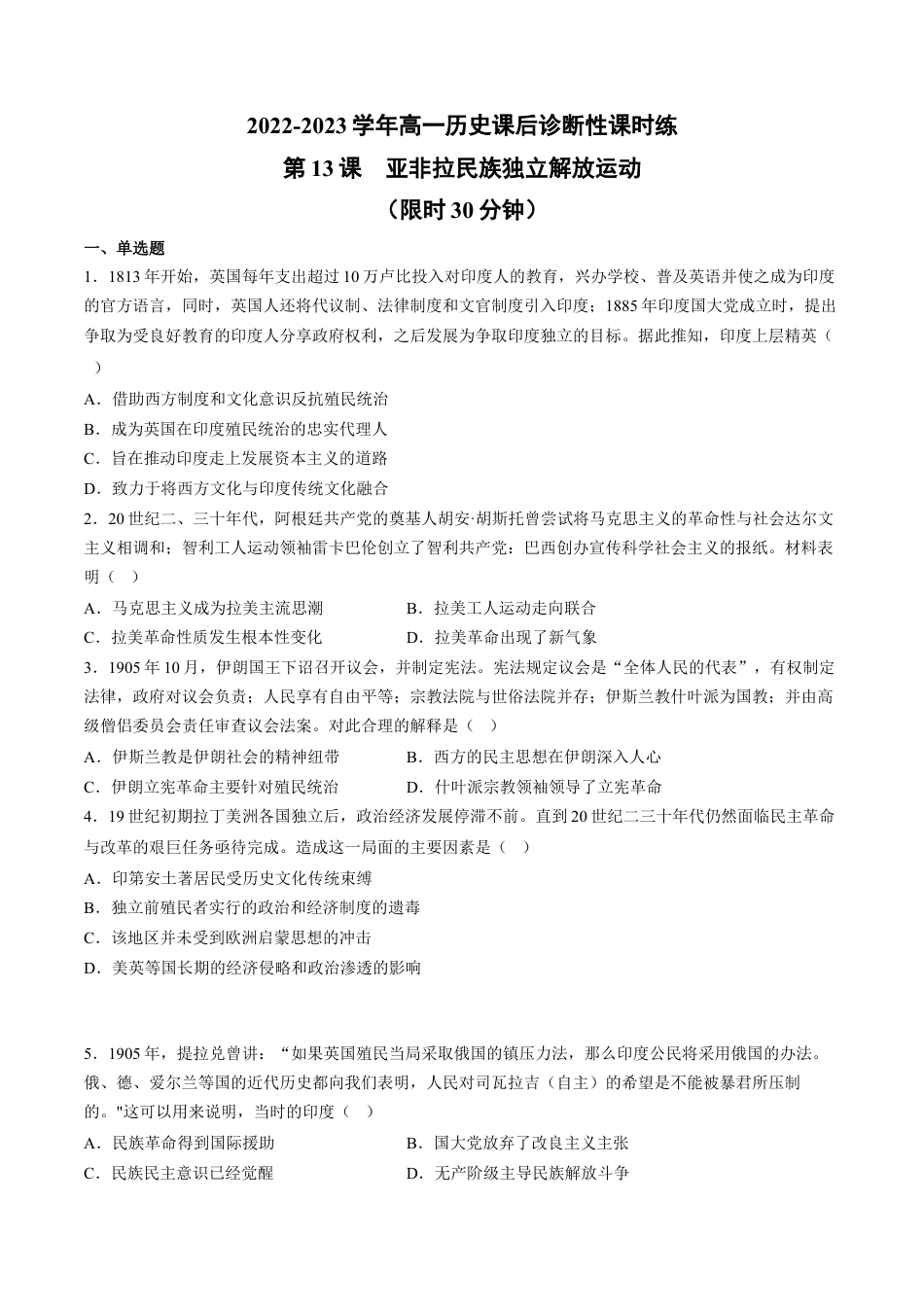 高中历史必修下  第13课 亚非拉民族独立解放运动（含答案解析）-2022-2023学年高一历史下学期课后诊断性课时练+单元练（中外历史纲要下册）.docx