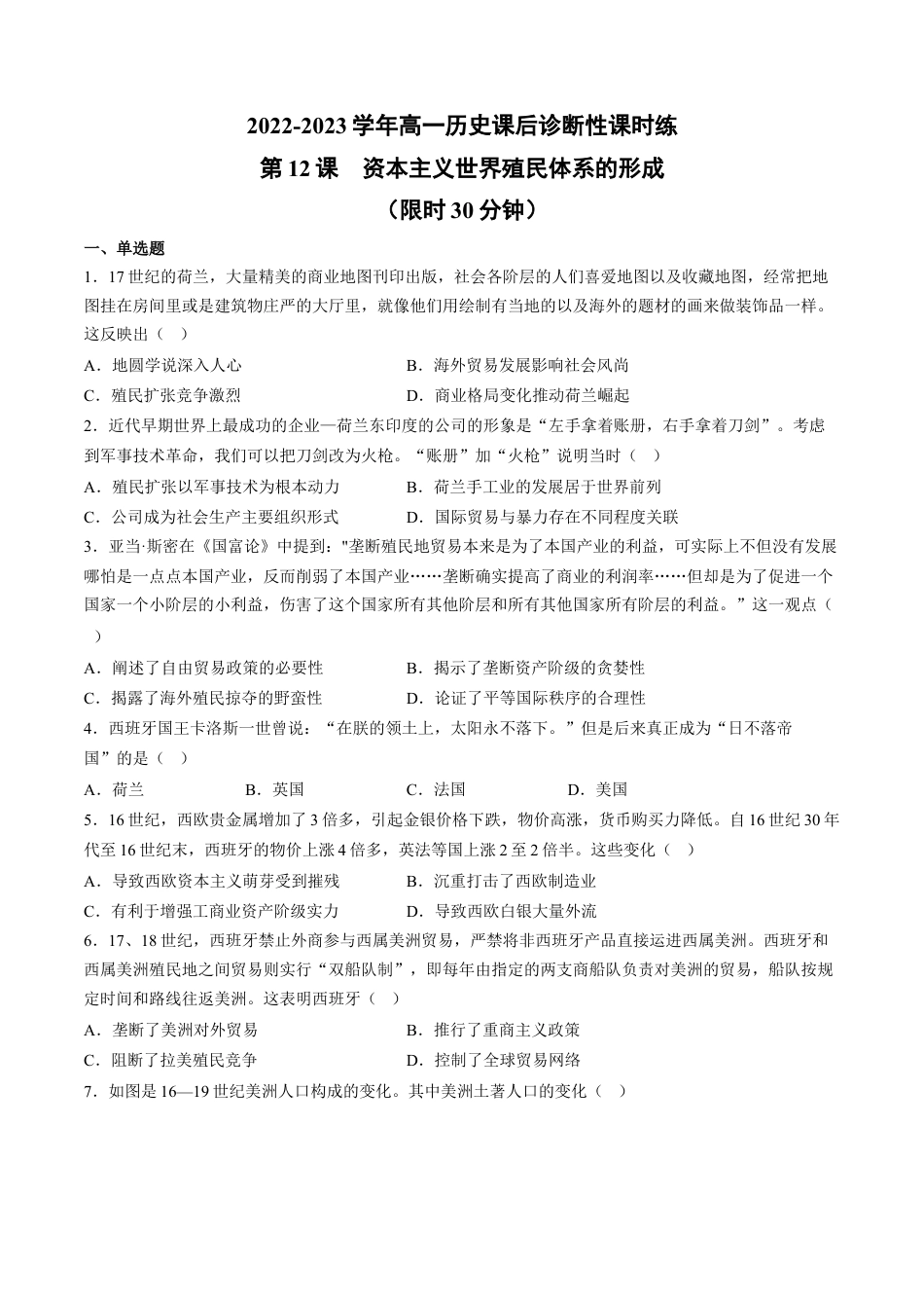 高中历史必修下  第12课 资本主义世界殖民体系的形成（含答案解析）-2022-2023学年高一历史下学期课后诊断性课时练+单元练（中外历史纲要下册）.docx