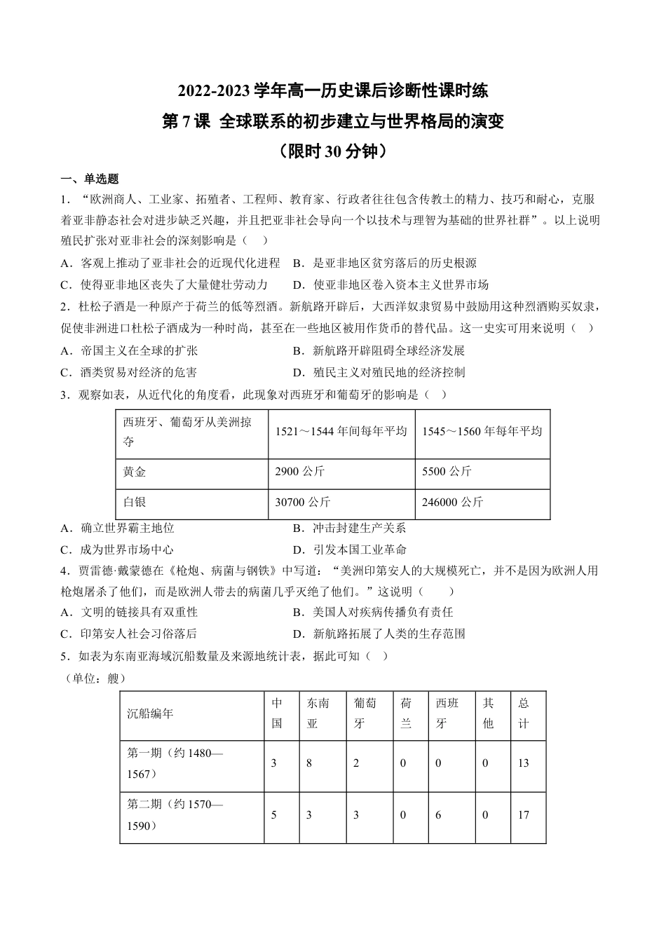 高中历史必修下  第7课 全球联系的初步建立与世界格局的演变（含答案解析）-2022-2023学年高一历史下学期课后诊断性课时练+单元练（中外历史纲要下册）.docx