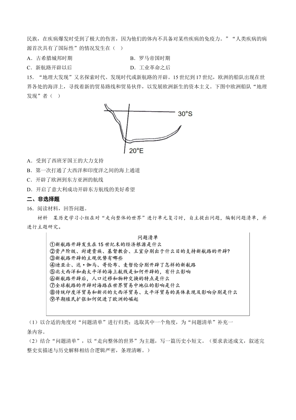 高中历史必修下  第6课 全球航路的开辟（含答案解析）-2022-2023学年高一历史下学期课后诊断性课时练+单元练（中外历史纲要下册）.docx