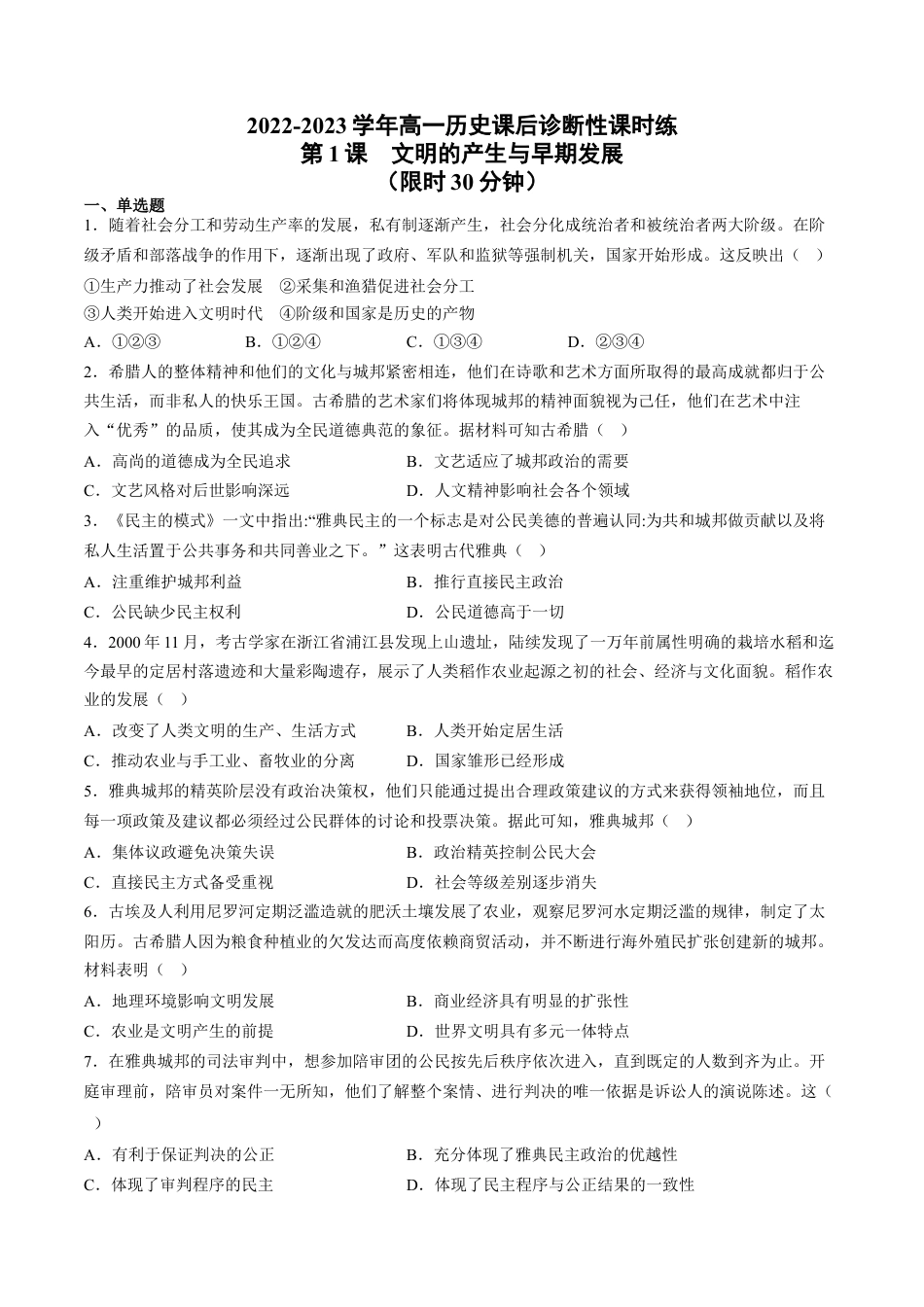 高中历史必修下  第1课 文明的产生与早期发展（含答案解析）-2022-2023学年高一历史下学期课后诊断性课时练+单元练（中外历史纲要下册）.docx