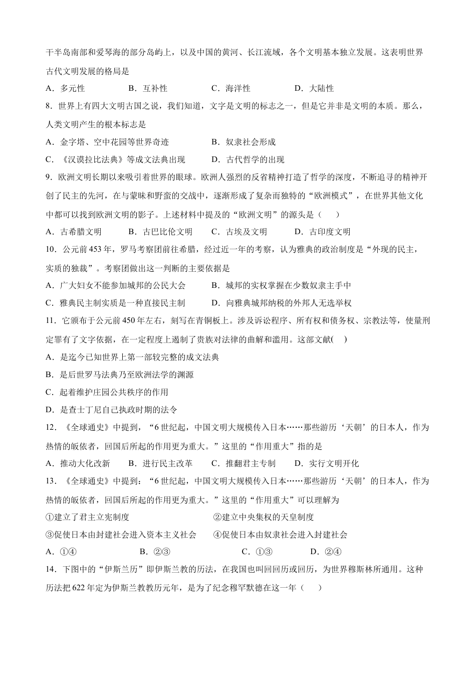 高中历史必修下  阶段检测卷（一）世界古代史综合卷（原卷版） (1).docx