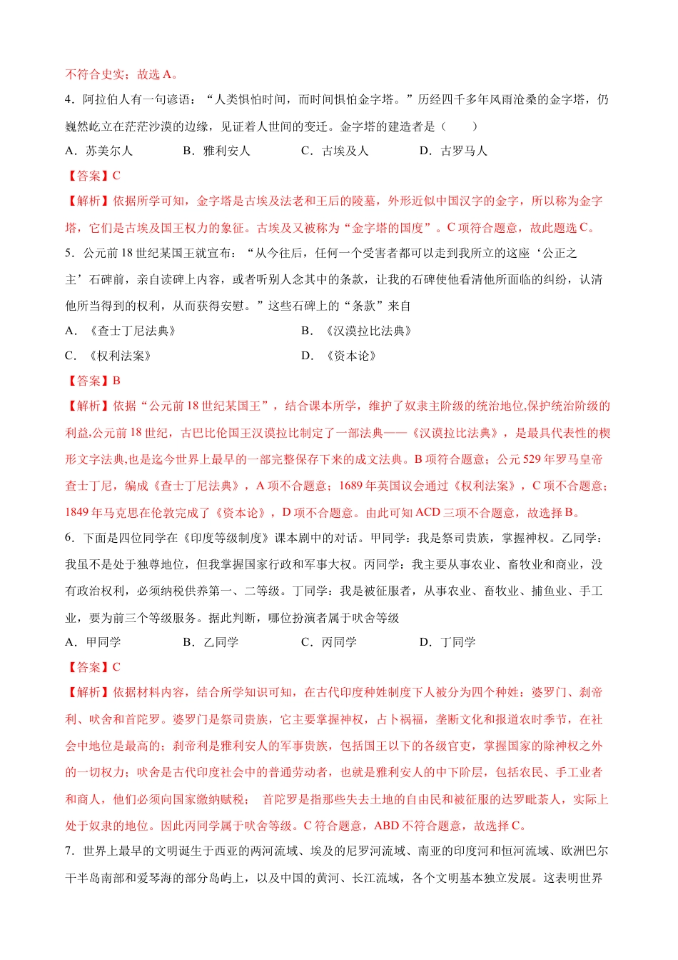 高中历史必修下  阶段检测卷（一）世界古代史综合卷（解析版） (1).docx