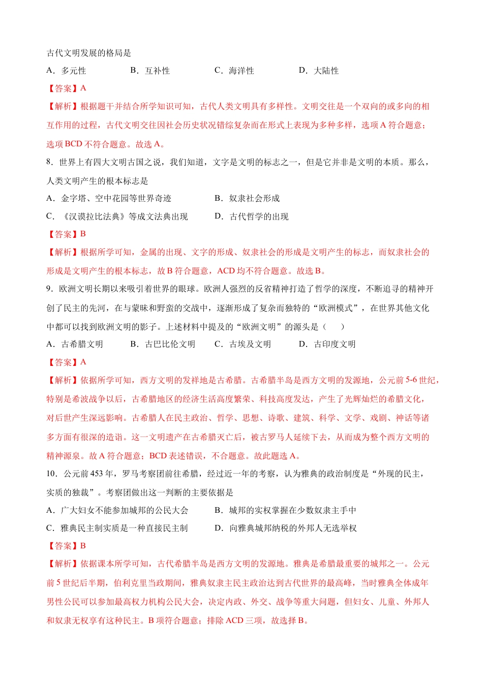 高中历史必修下  阶段检测卷（一）世界古代史综合卷（解析版） (1).docx