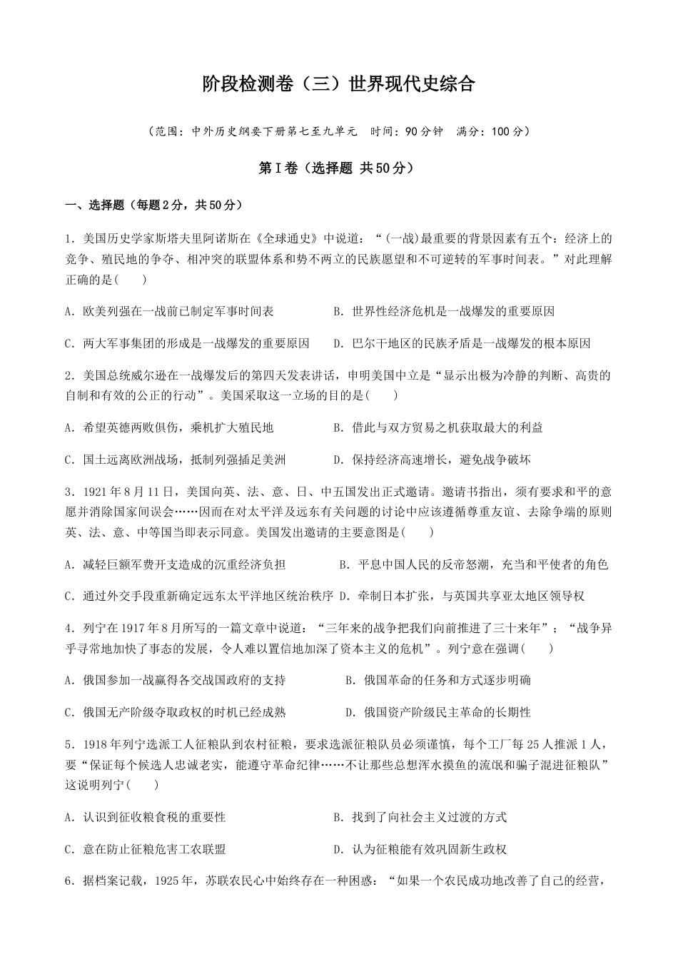 高中历史必修下  阶段检测卷（三）世界现代史综合卷（原卷版） (1).docx