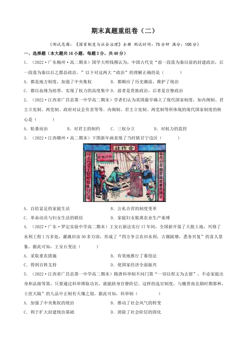 高中历史选修1 期末真题重组卷（二）（16+3模式）（原卷版）.docx