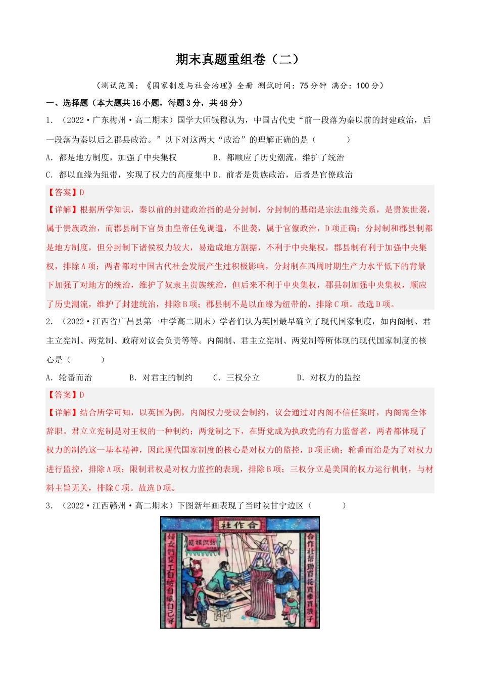 高中历史选修1 期末真题重组卷（二）（16+3模式）（解析版）.docx