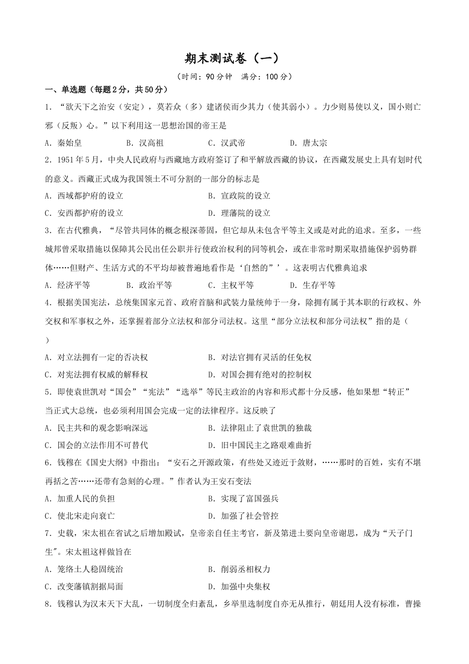 高中历史选修1 期末测试卷（一）（原卷版）.doc