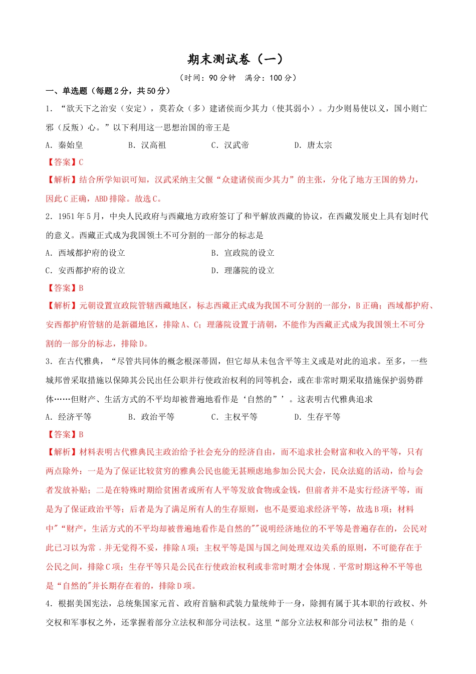 高中历史选修1 期末测试卷（一）（解析版）.doc