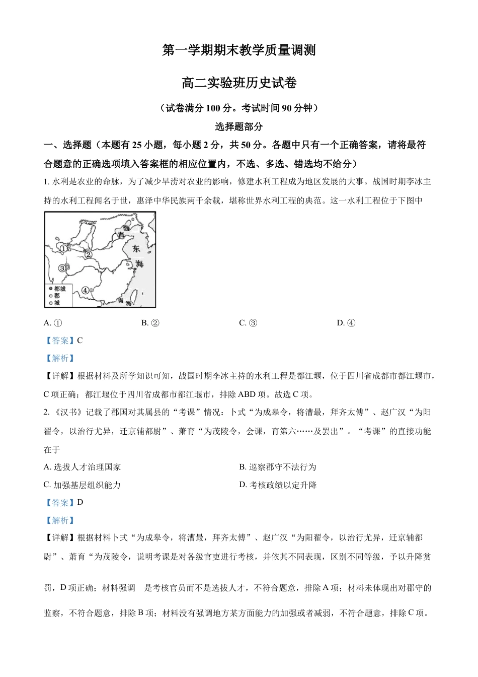 高中历史选修1 高二上学期期末（实验班）历史试题（解析版）.docx