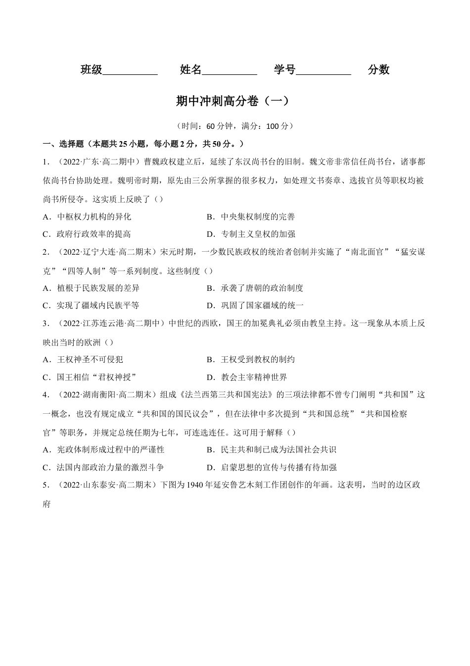 高中历史选修1 期中冲刺高分卷（一）（原卷版）.docx